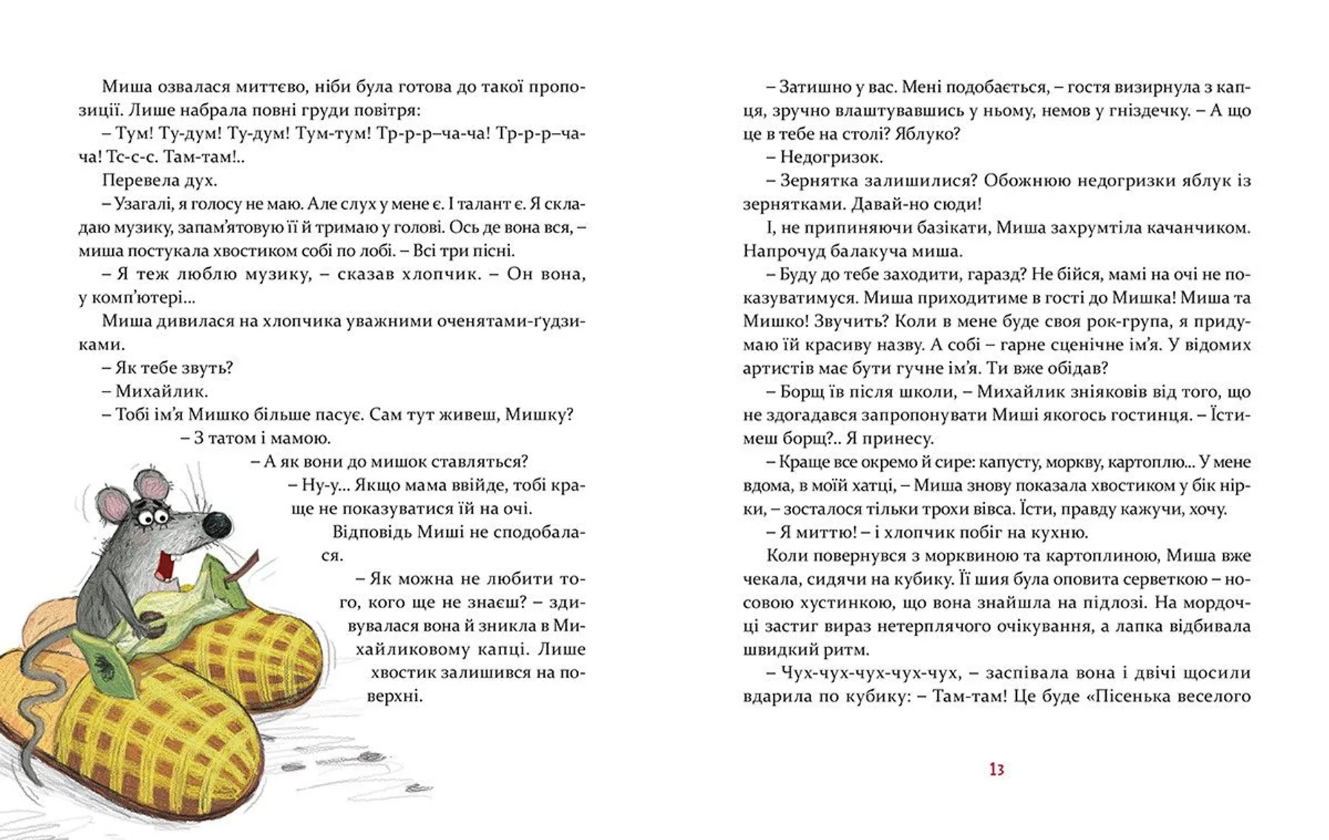 Мишкові Миші