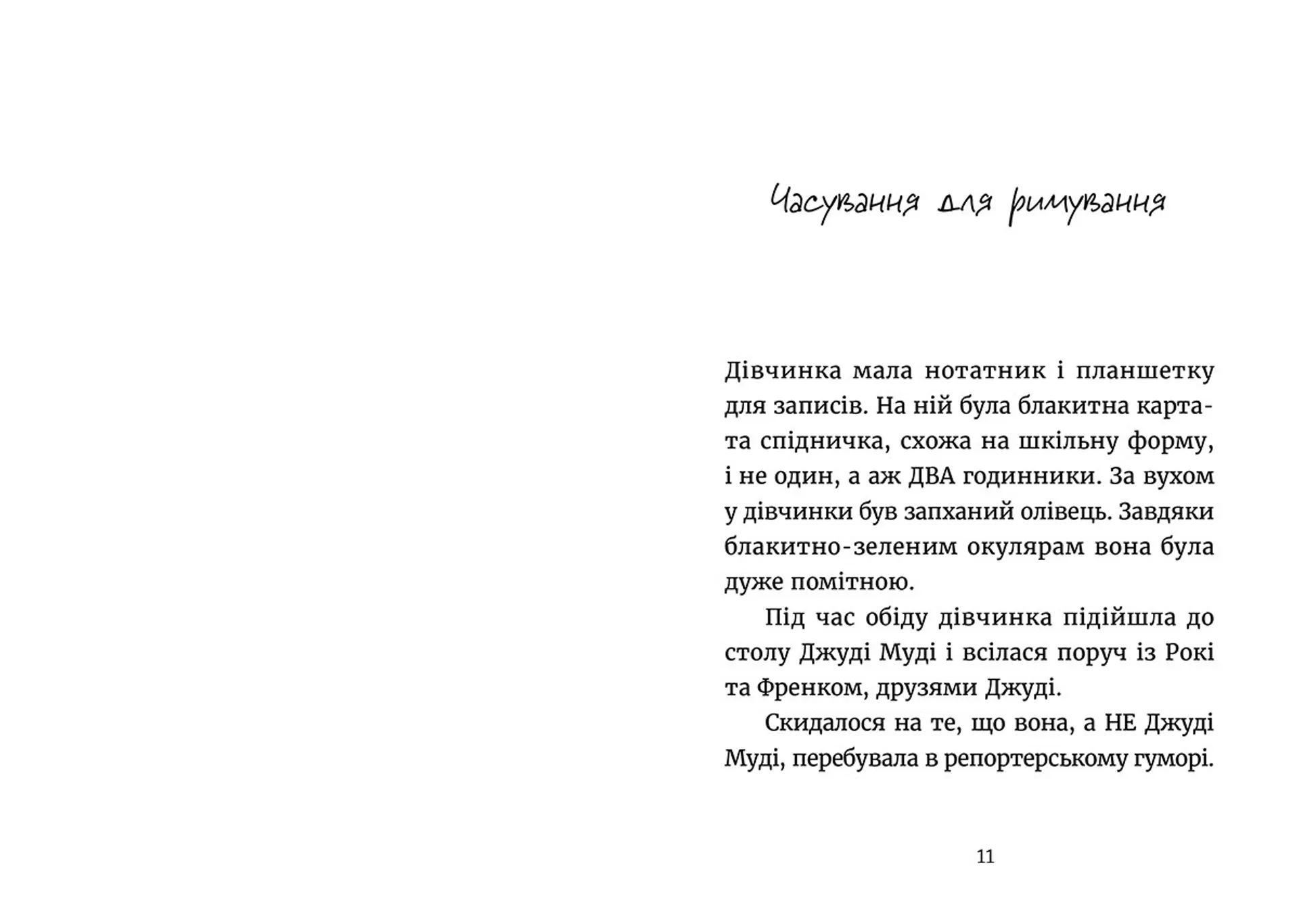 Джуді Муді навколо світу за 8 1/2 днів. Книга 7