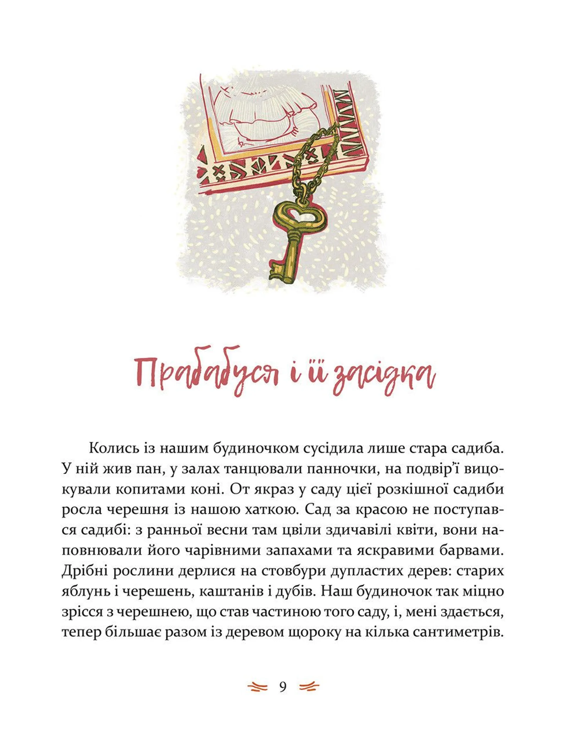 Леля з будиночка на дереві