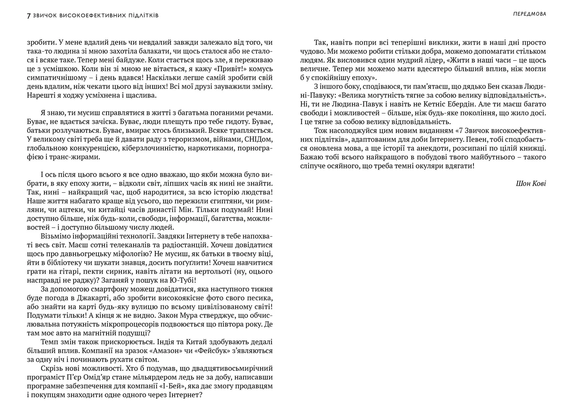7 звичок високоефективних підлітків