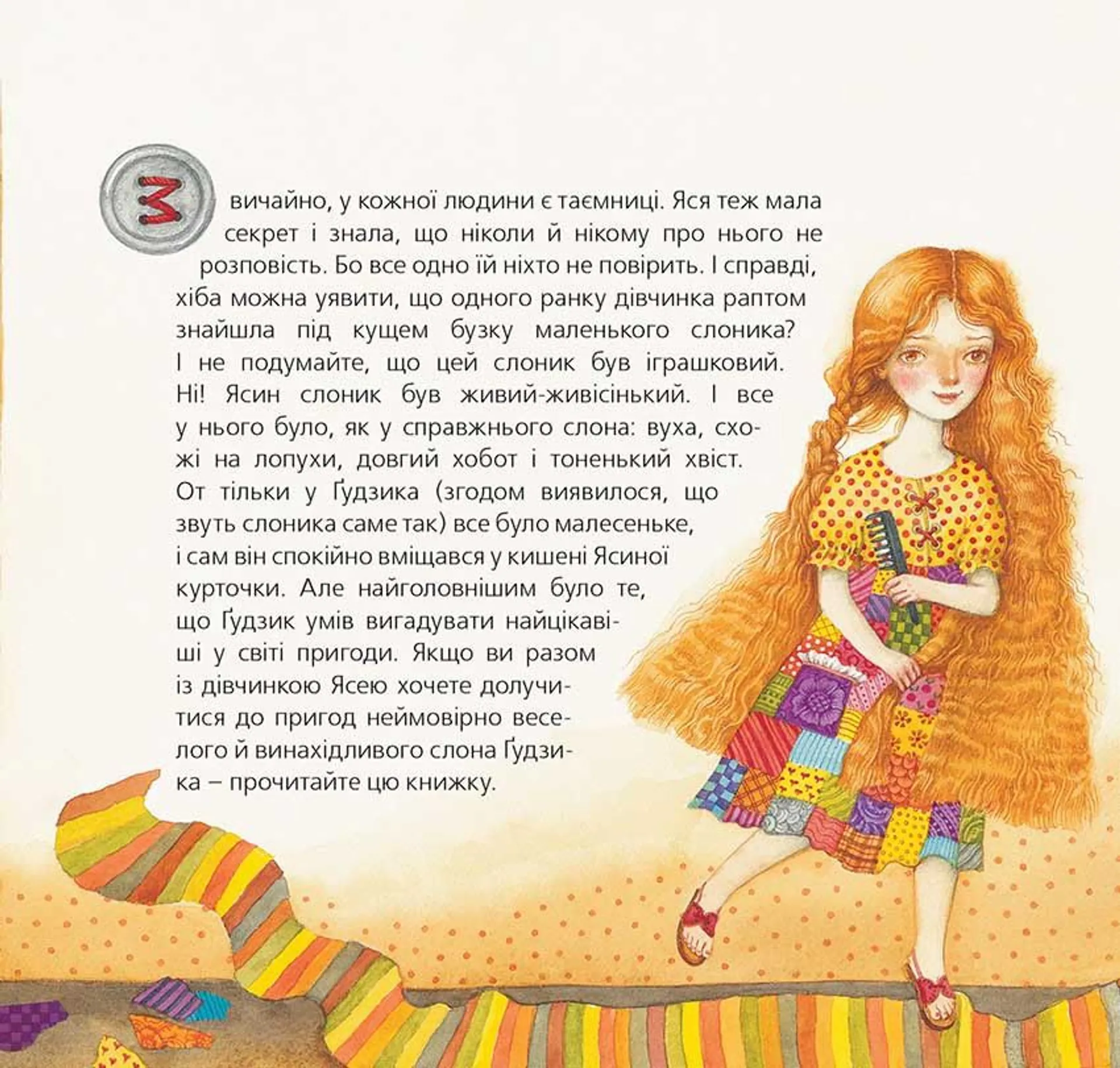 Слон на ім'я Гудзик (2016)