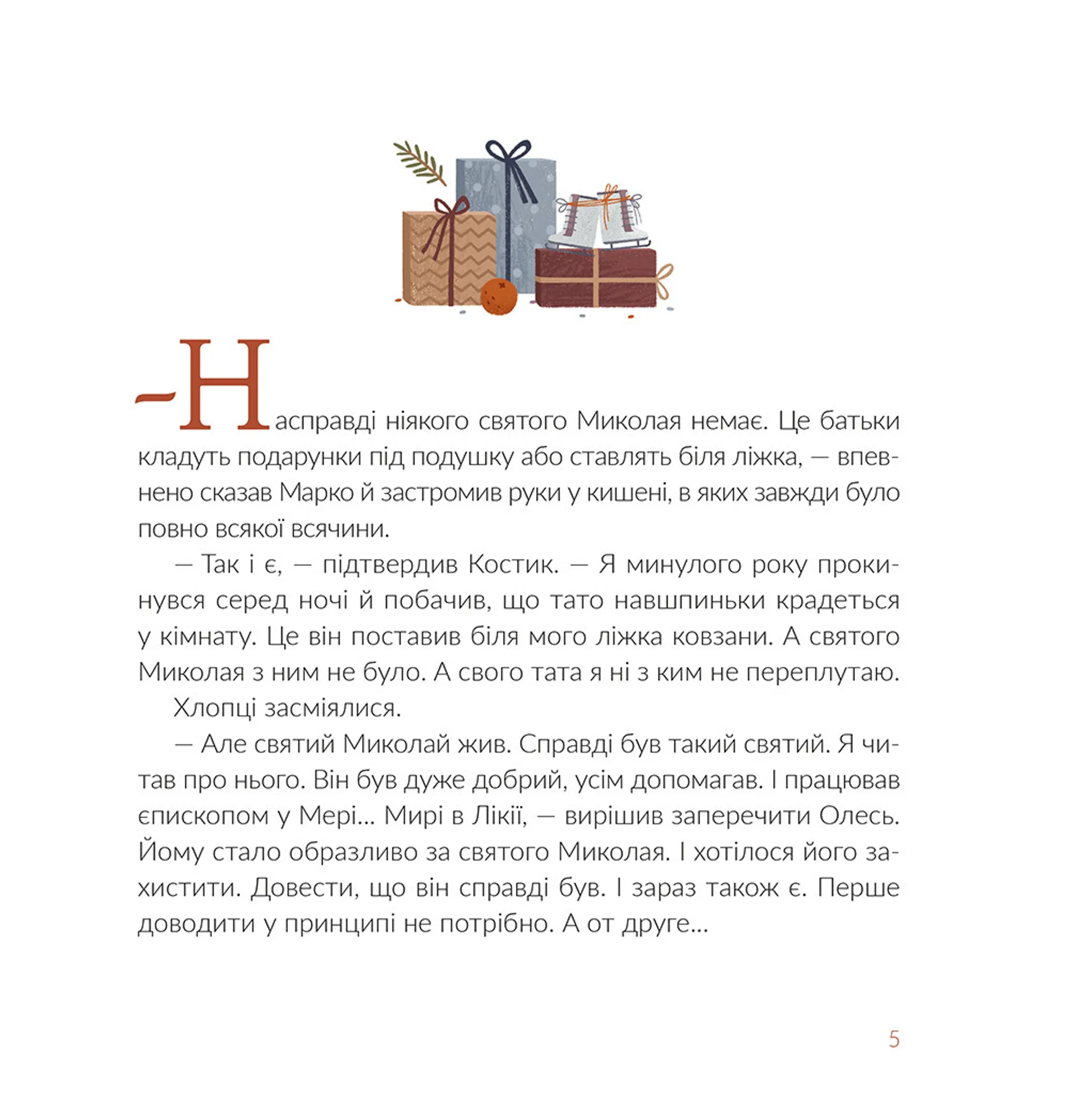 Подарунок від святого Миколая