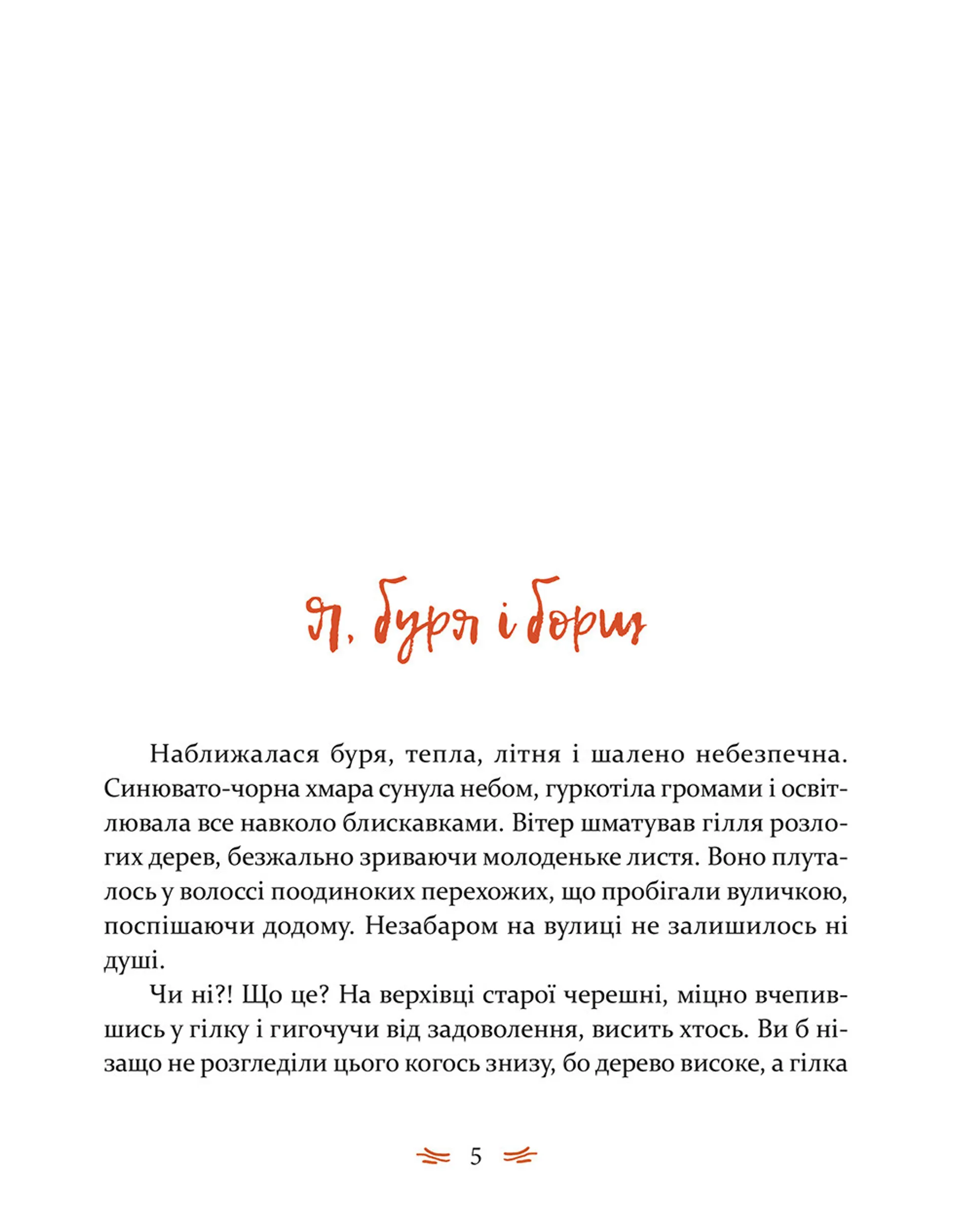 Леля з будиночка на дереві