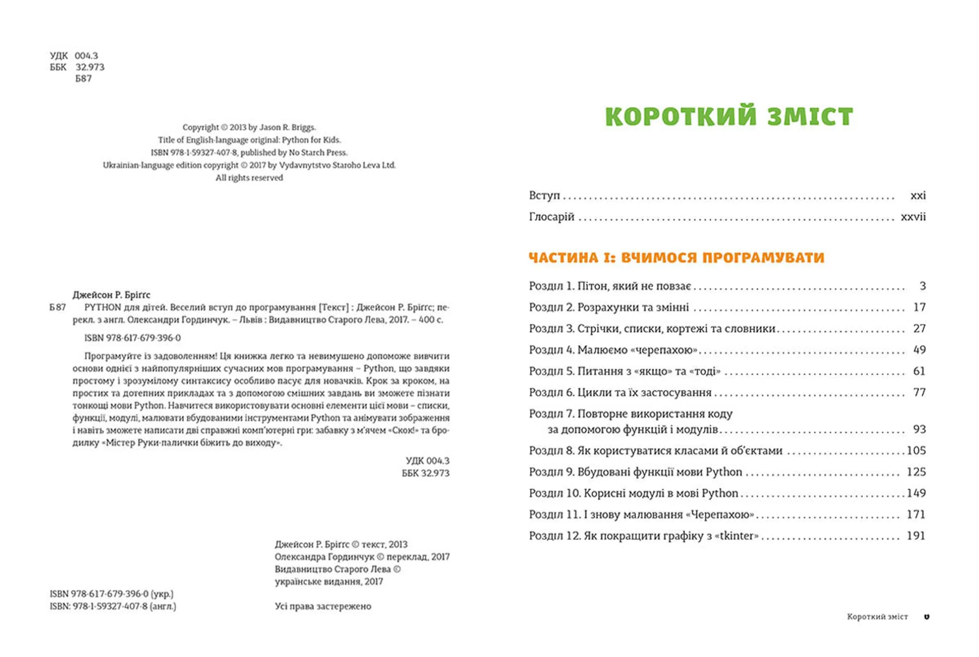 PYTHON для дітей