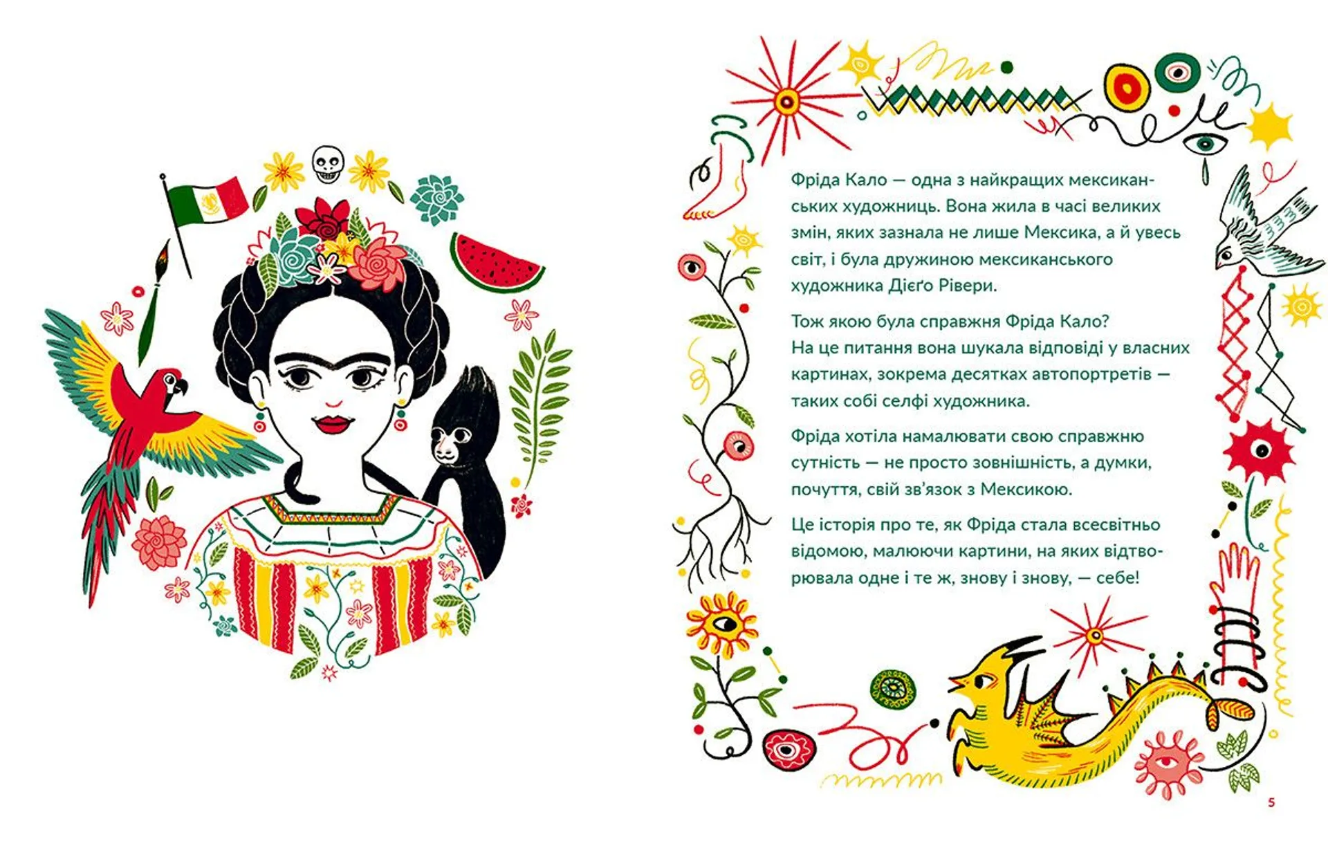 Маленькі історії Великих Людей «Фріда Кало»