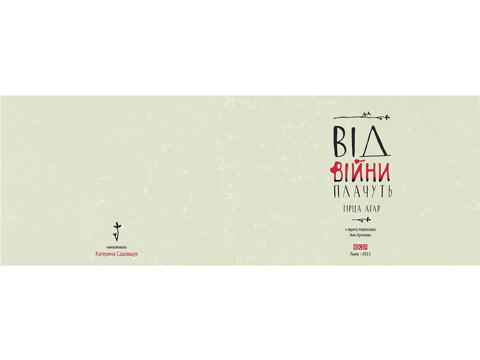 Від війни плачуть