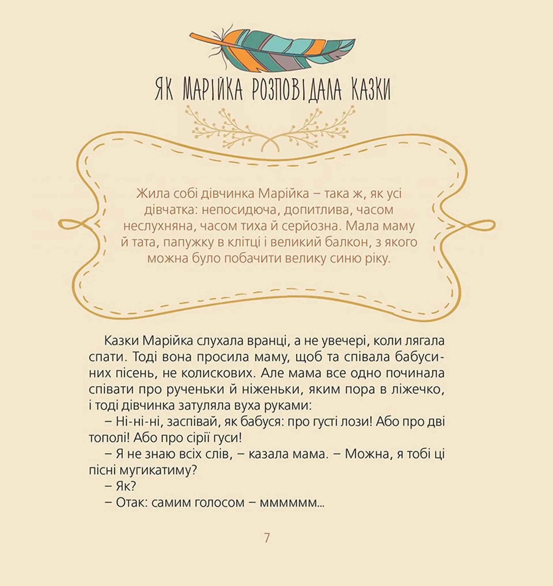 Марійчині пригоди