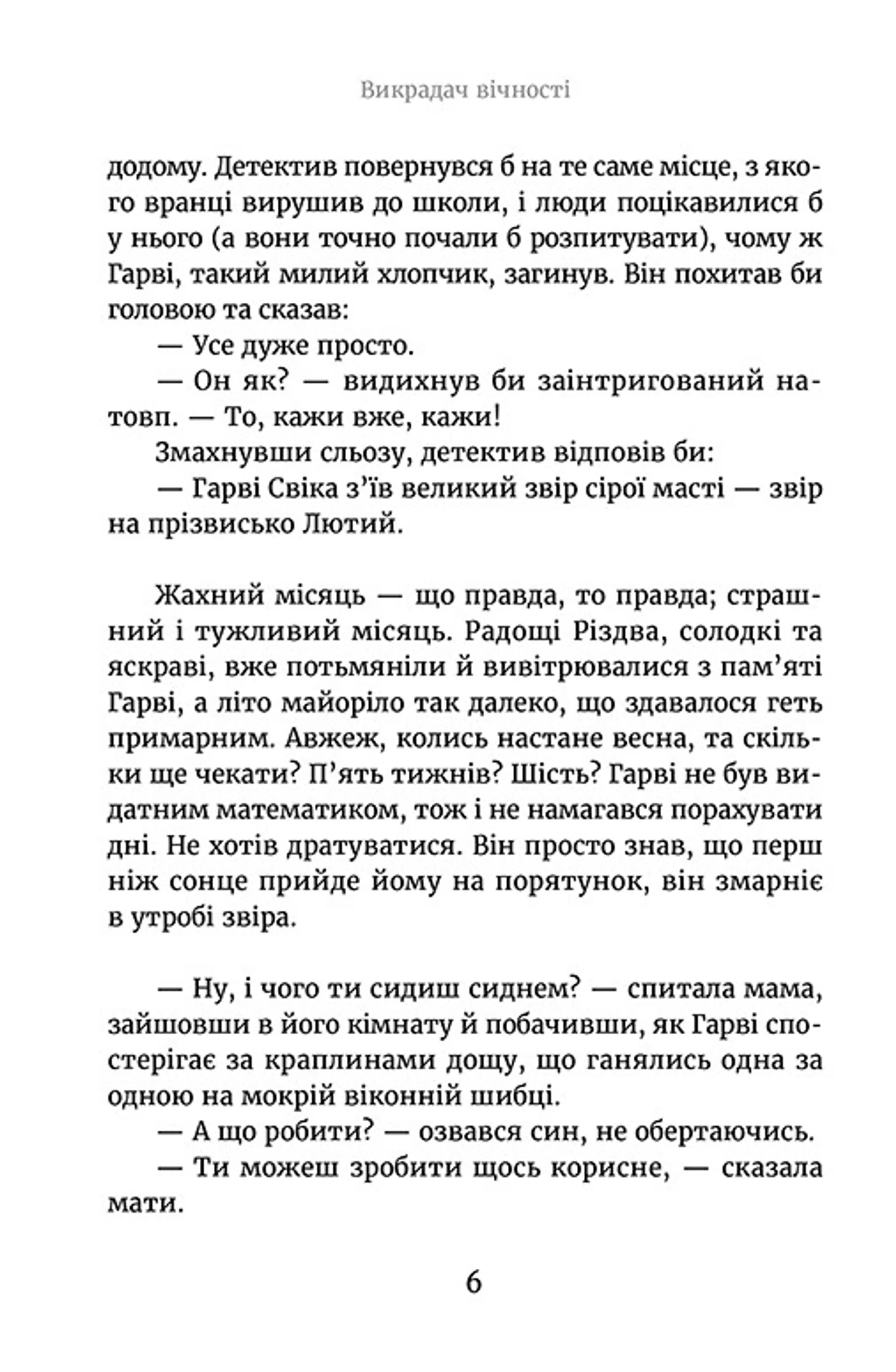 Викрадач вічності