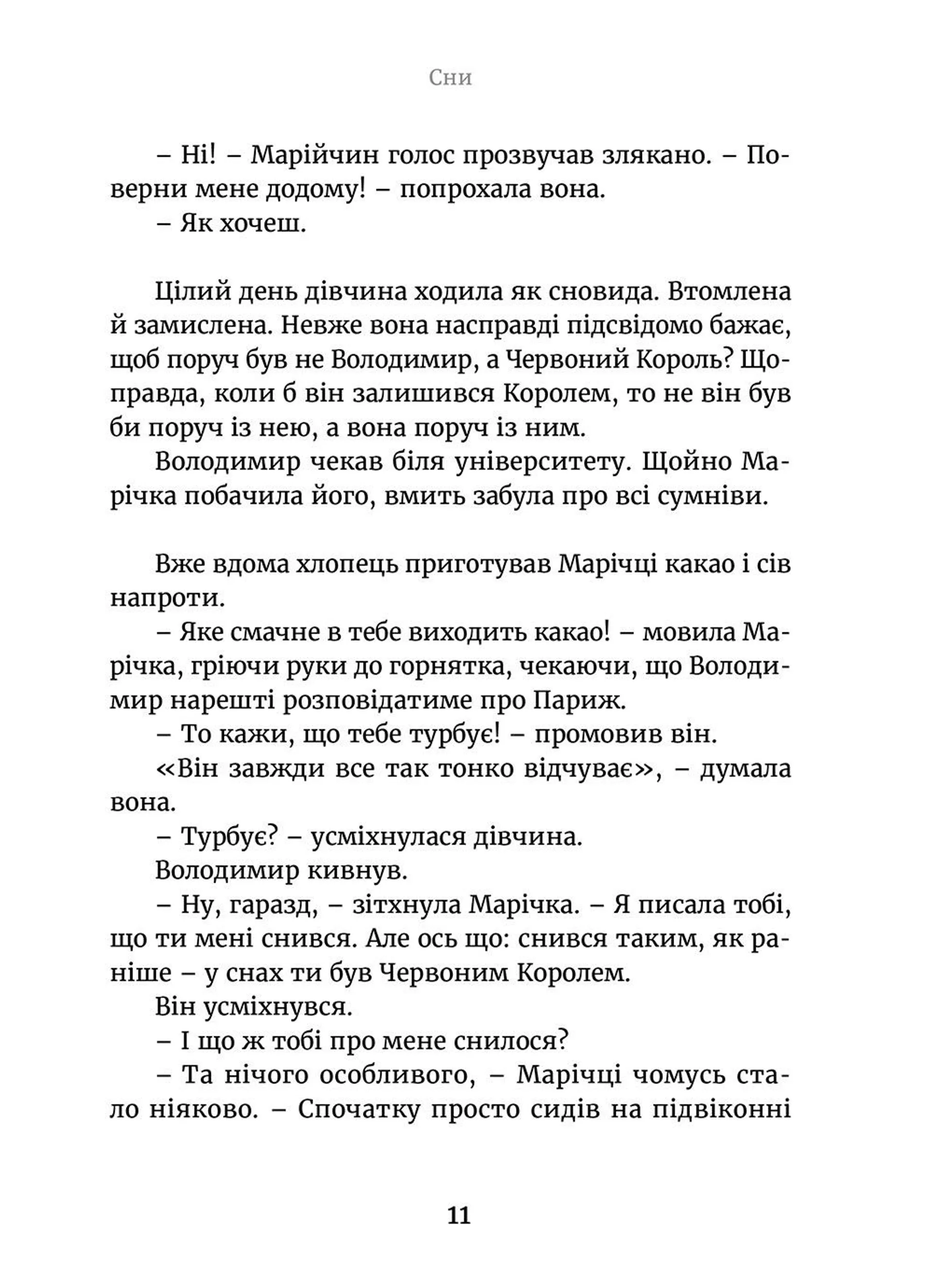 Марічка і Червоний Король. Останній перелесник