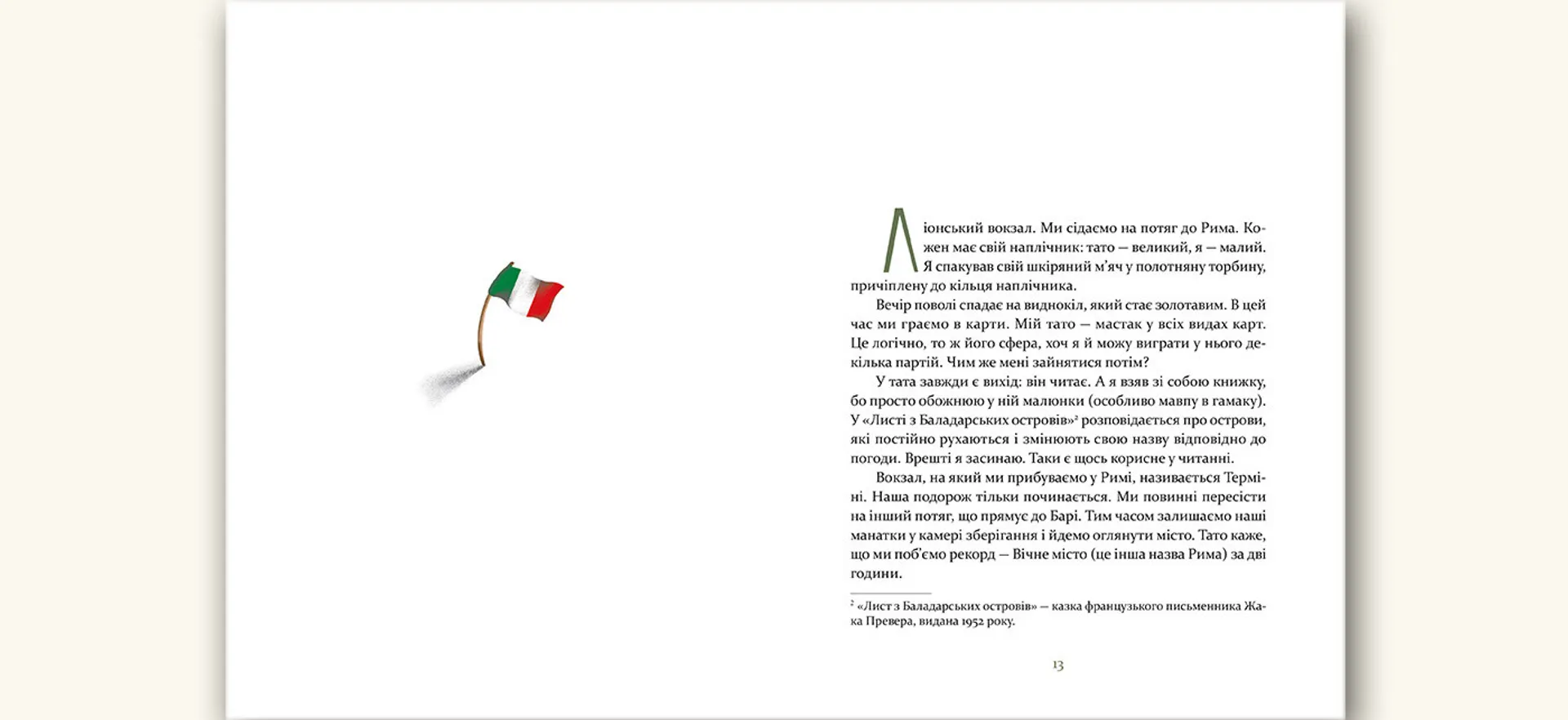 Футбольний матч тривалістю в літо