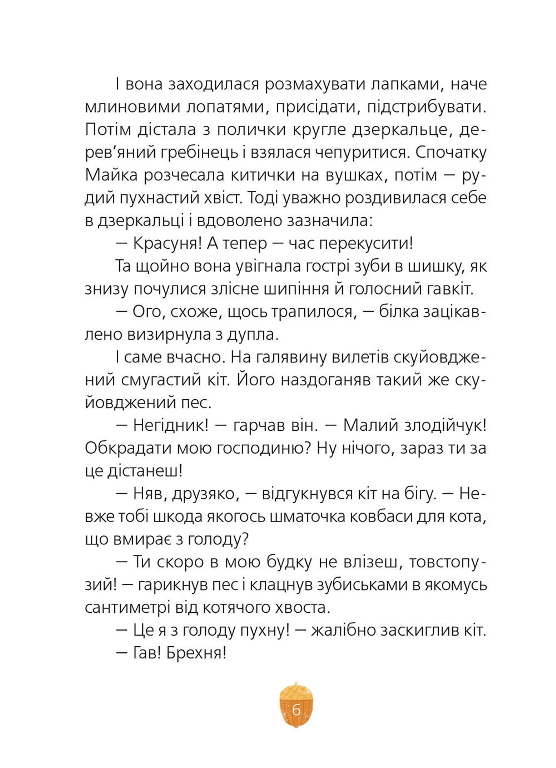 Майка і Смугастик