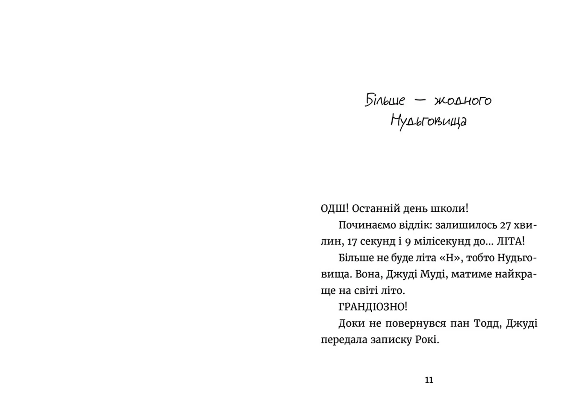 Джуді Муді й НЕнудне літо. Книга 10