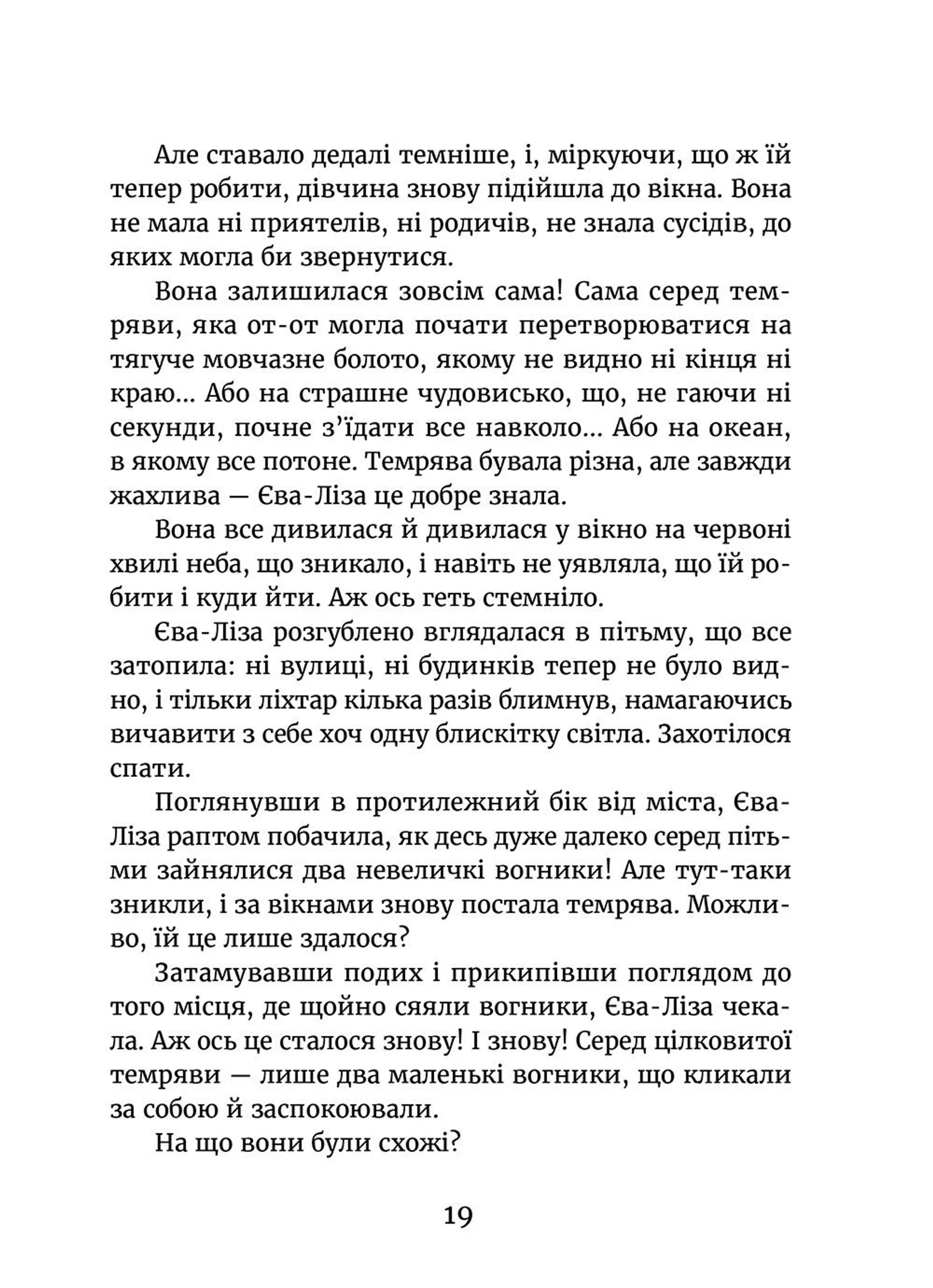 У світлі світляків. На порозі ночі. Книга 1