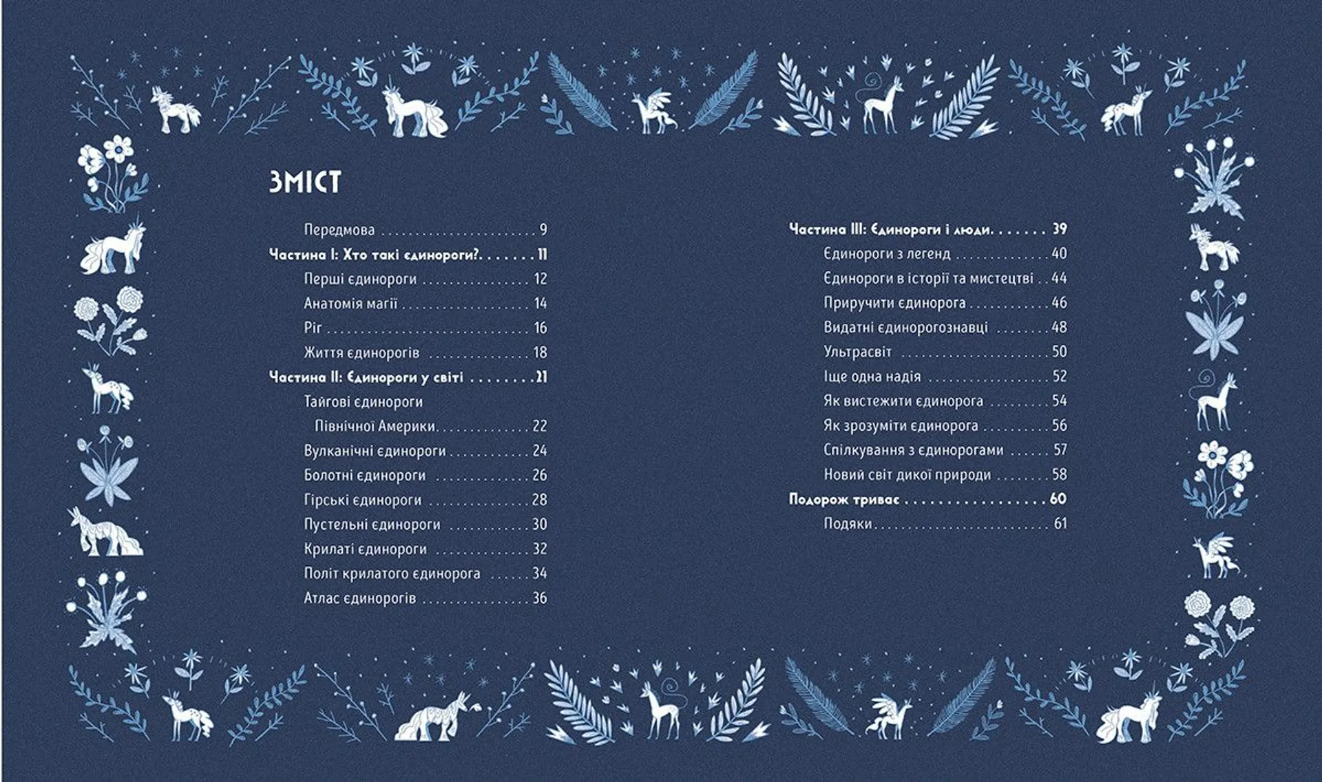 Таємне життя єдинорогів