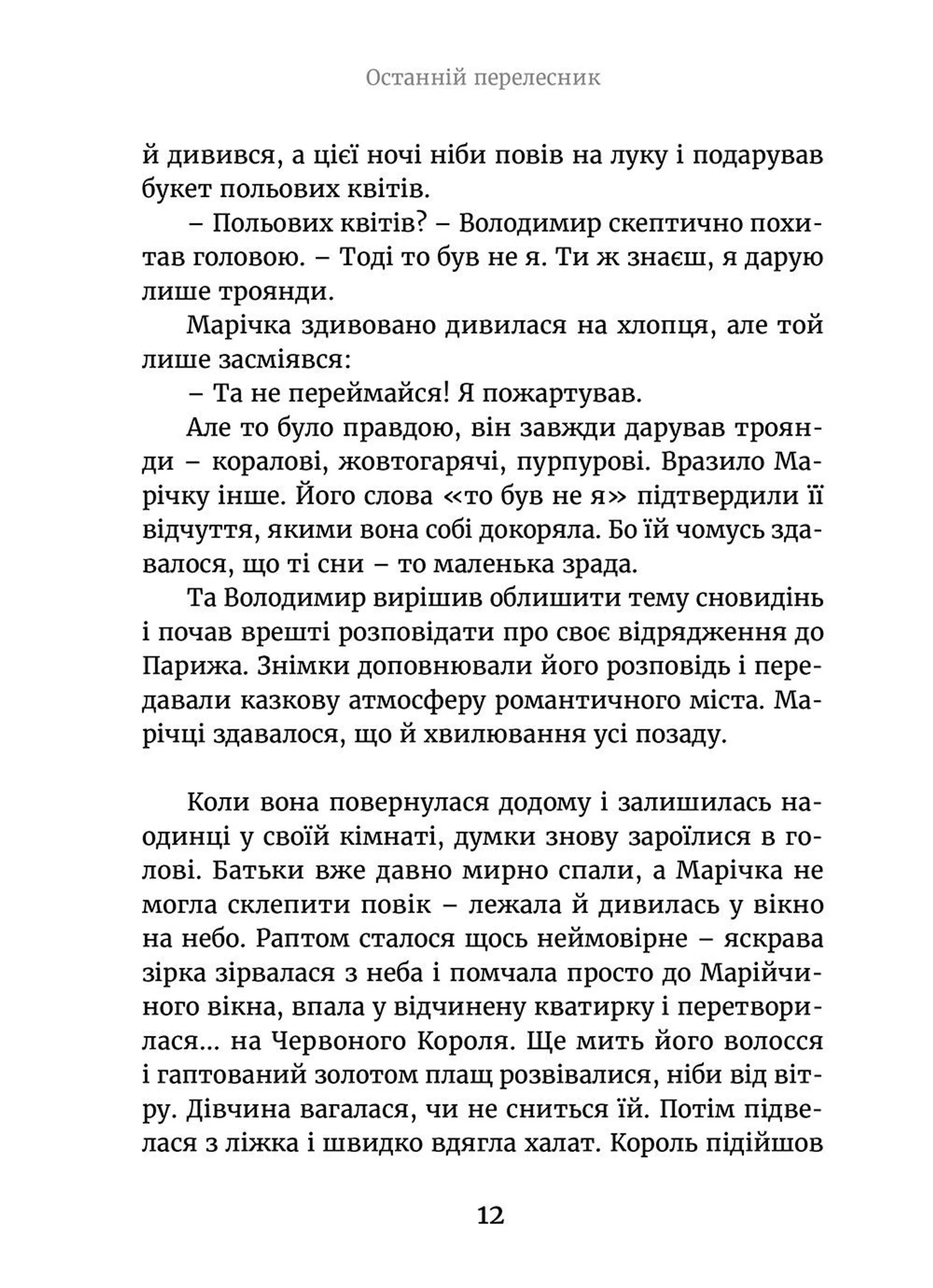 Марічка і Червоний Король. Останній перелесник