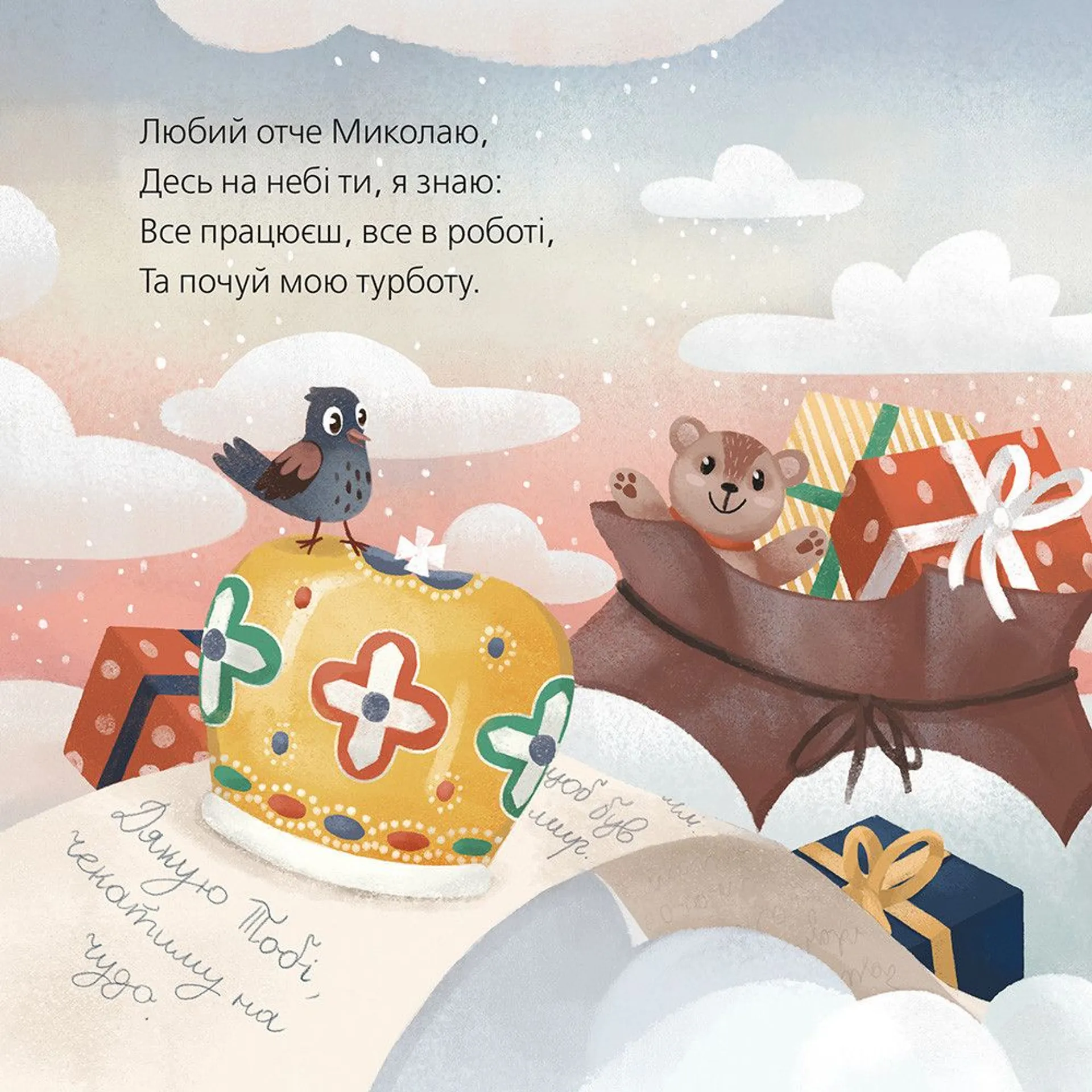 Лист до Миколая