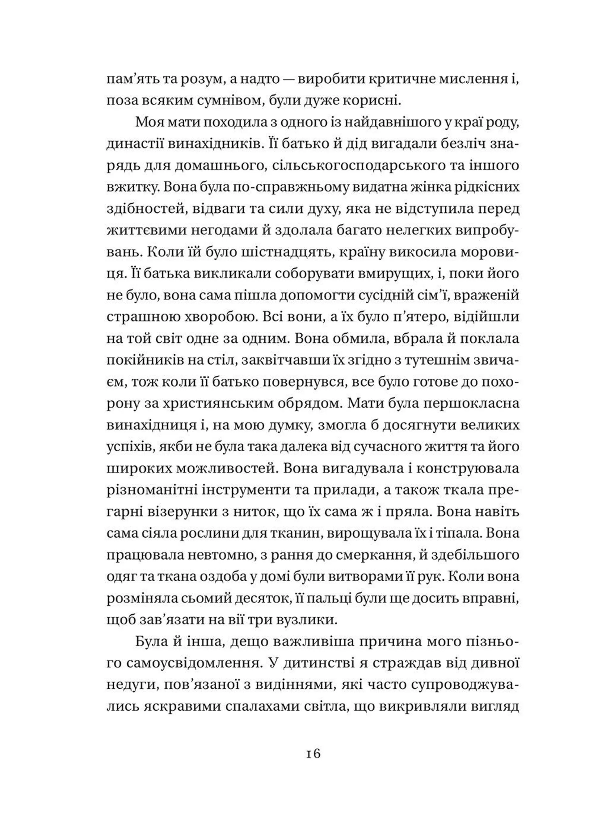 Мої винаходи