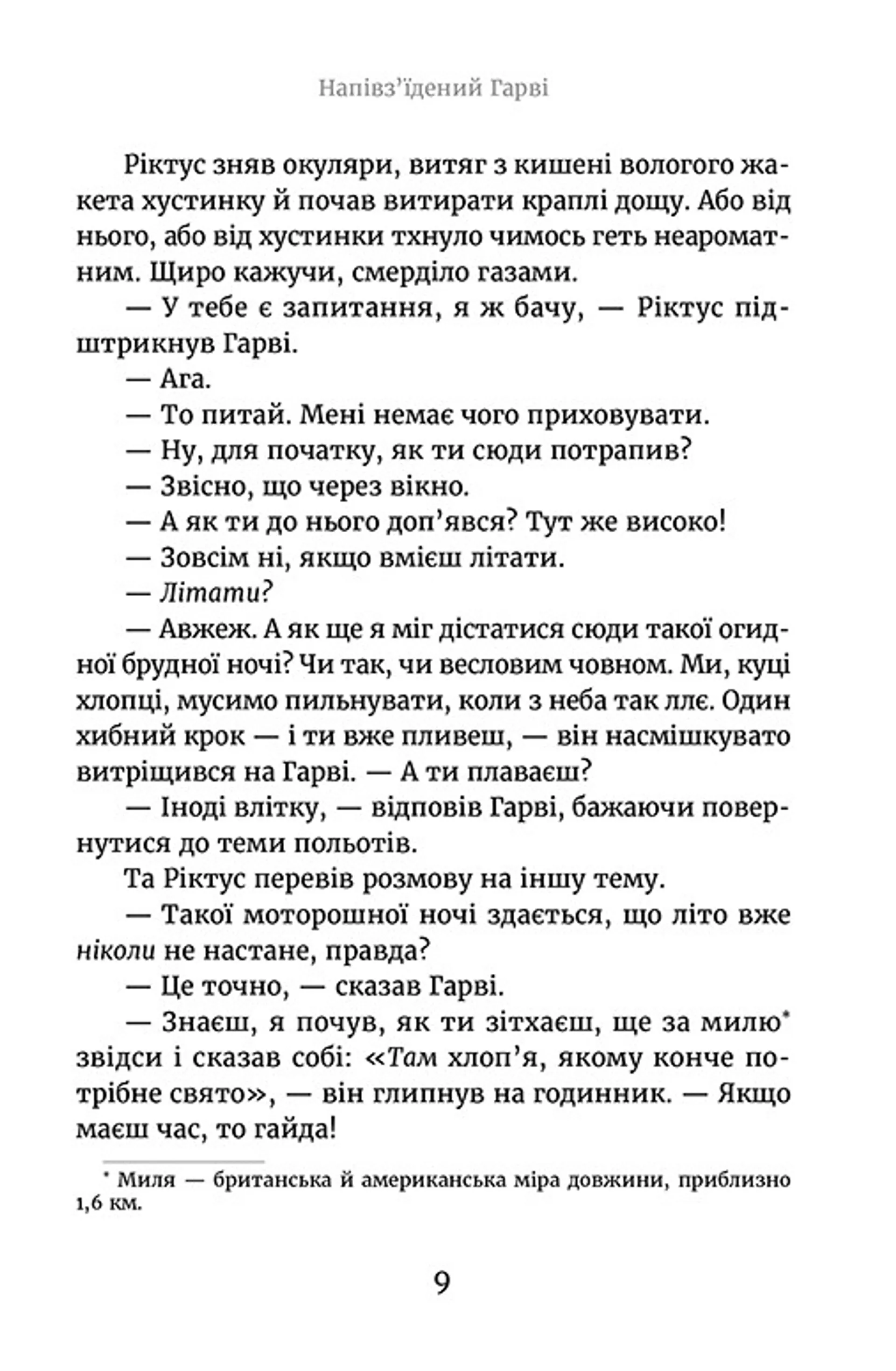 Викрадач вічності