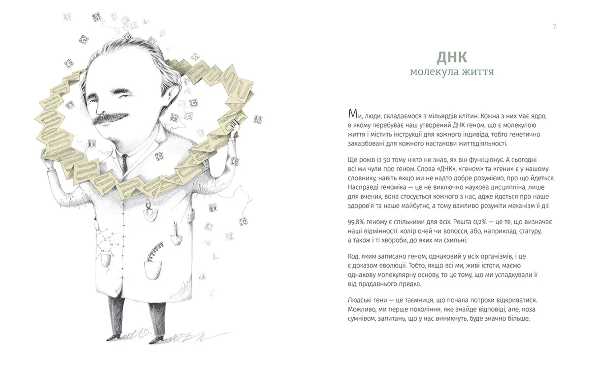 Однакові чи різні? Геноміка