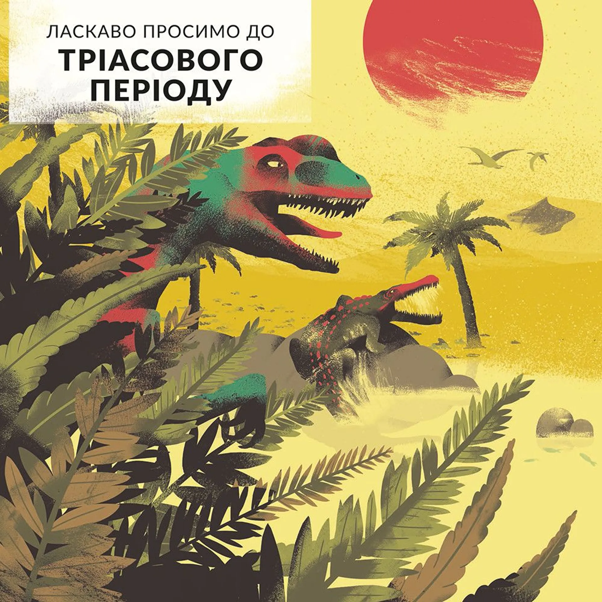 Епоха динозаврів