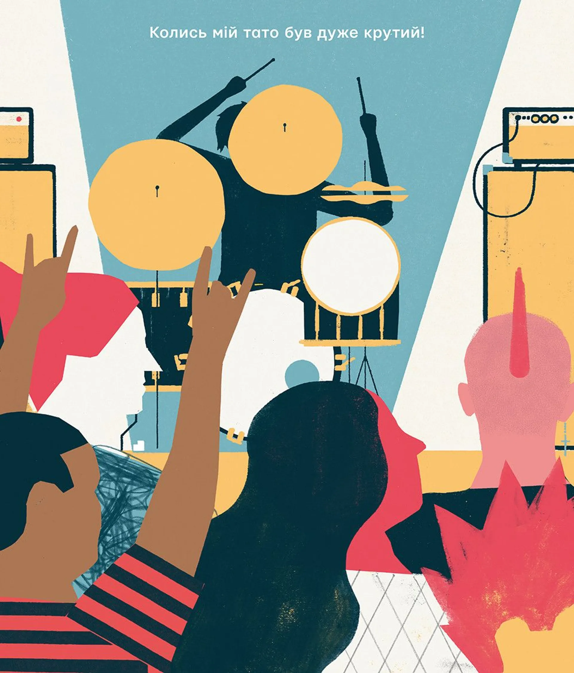 Колись мій тато був дуже крутий