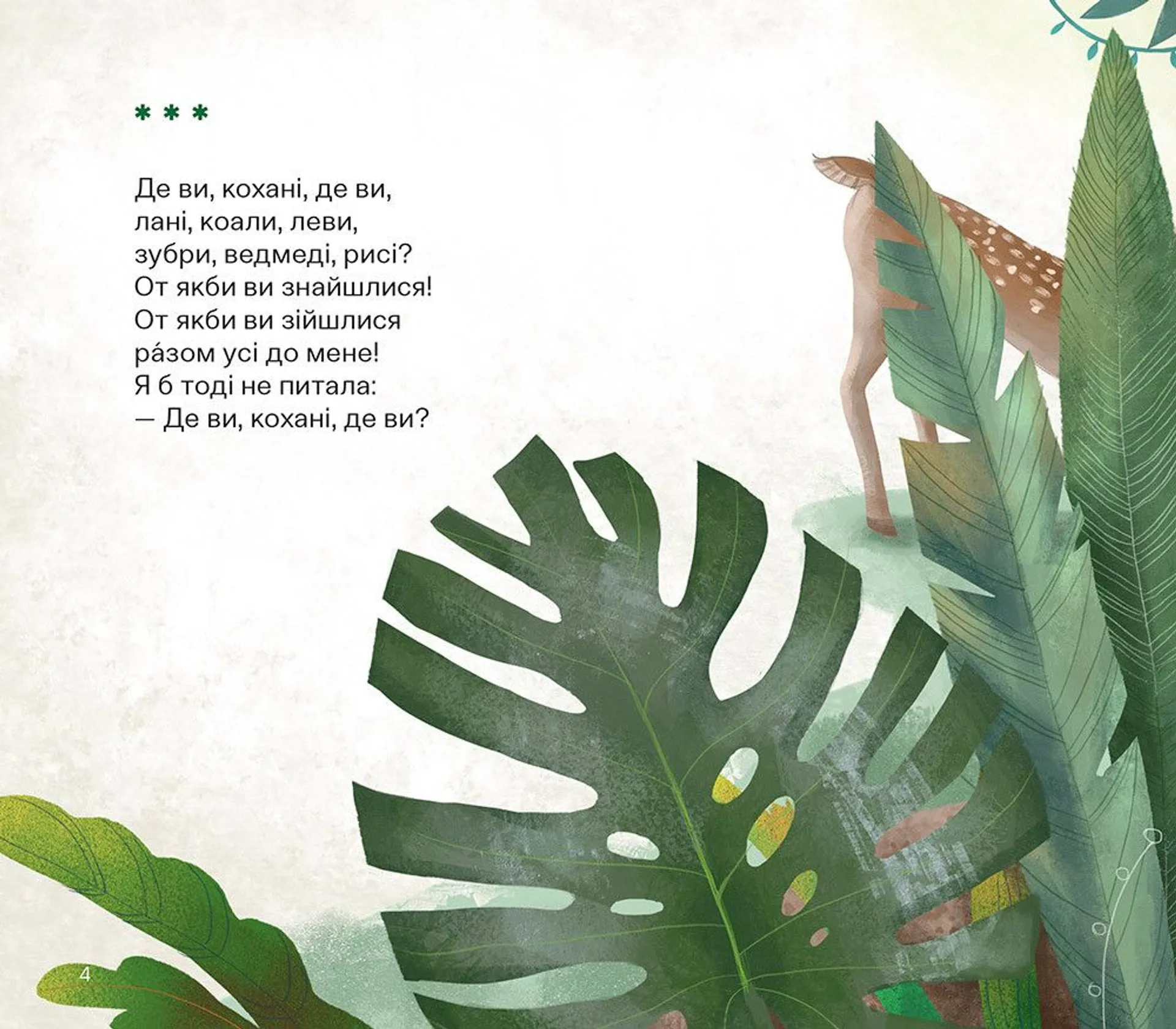 Де ви, кохані леви?