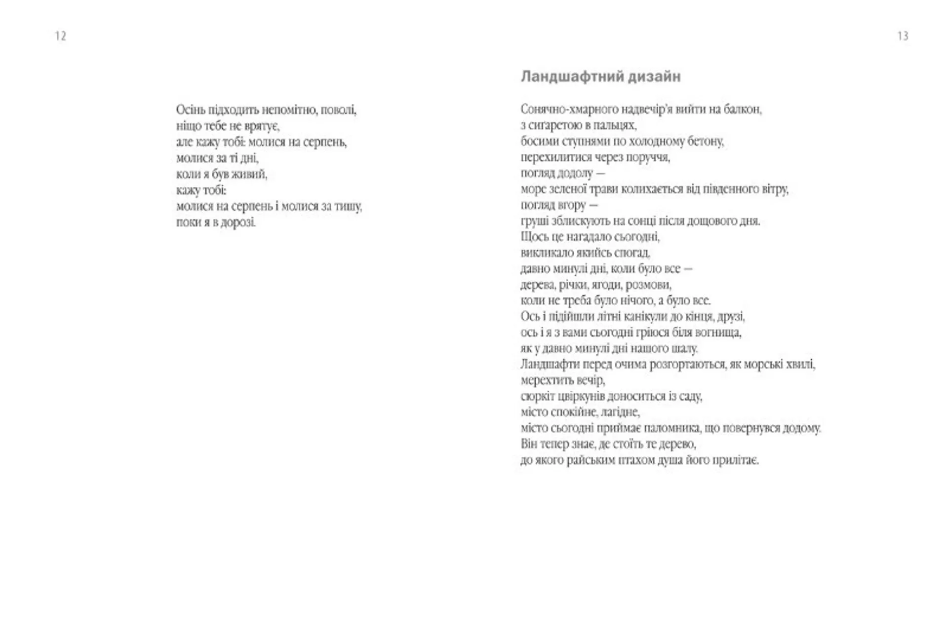 Пожертва на світло