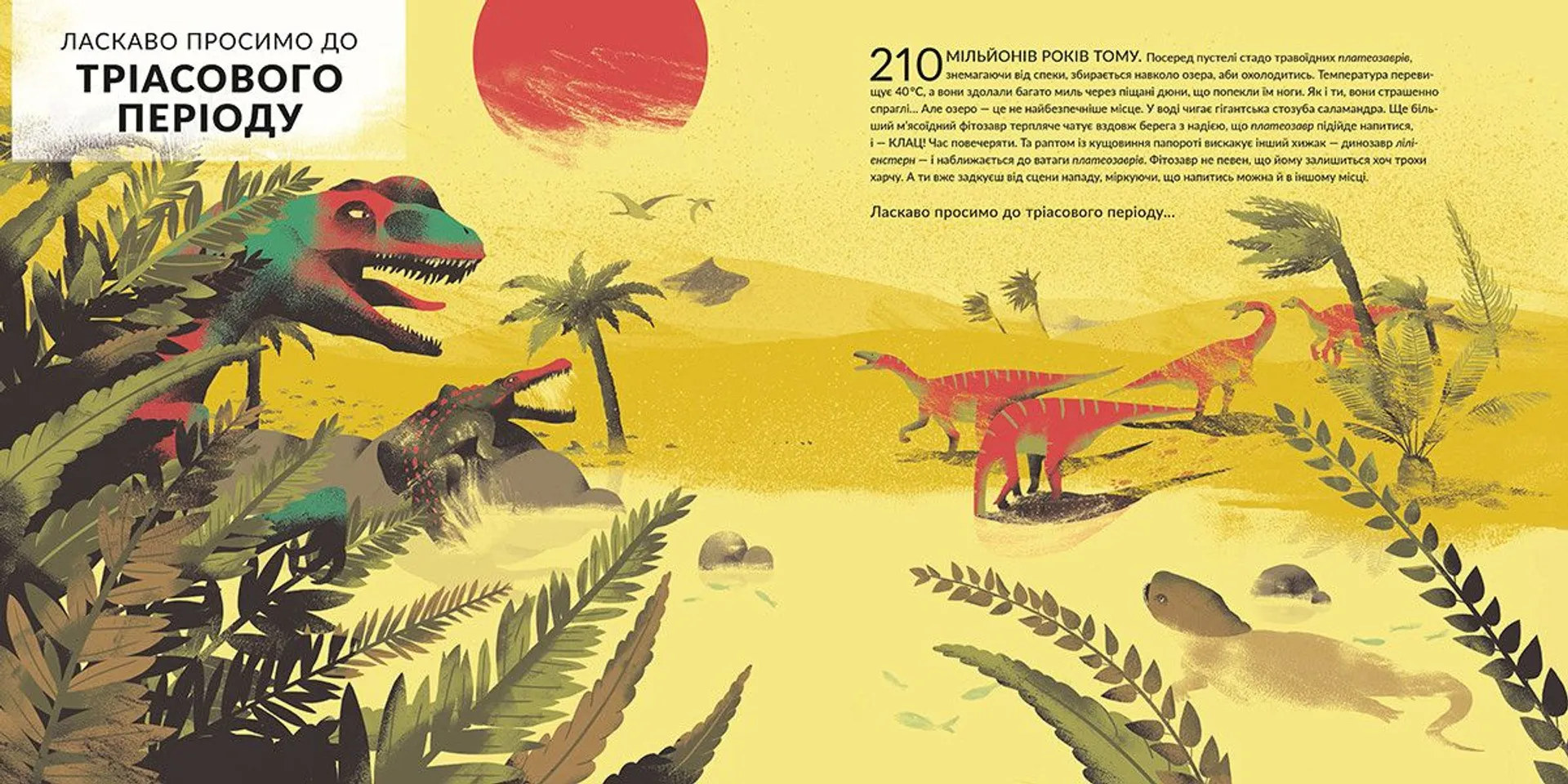 Епоха динозаврів