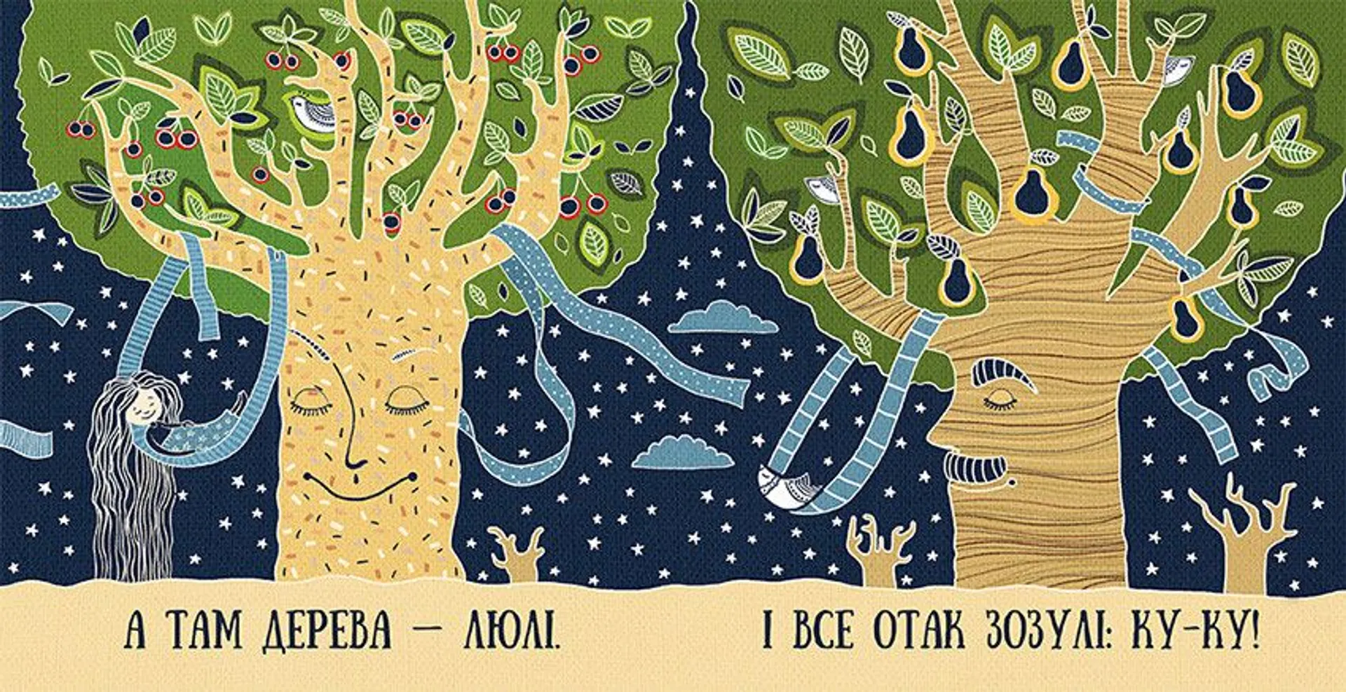 А я у гай ходила