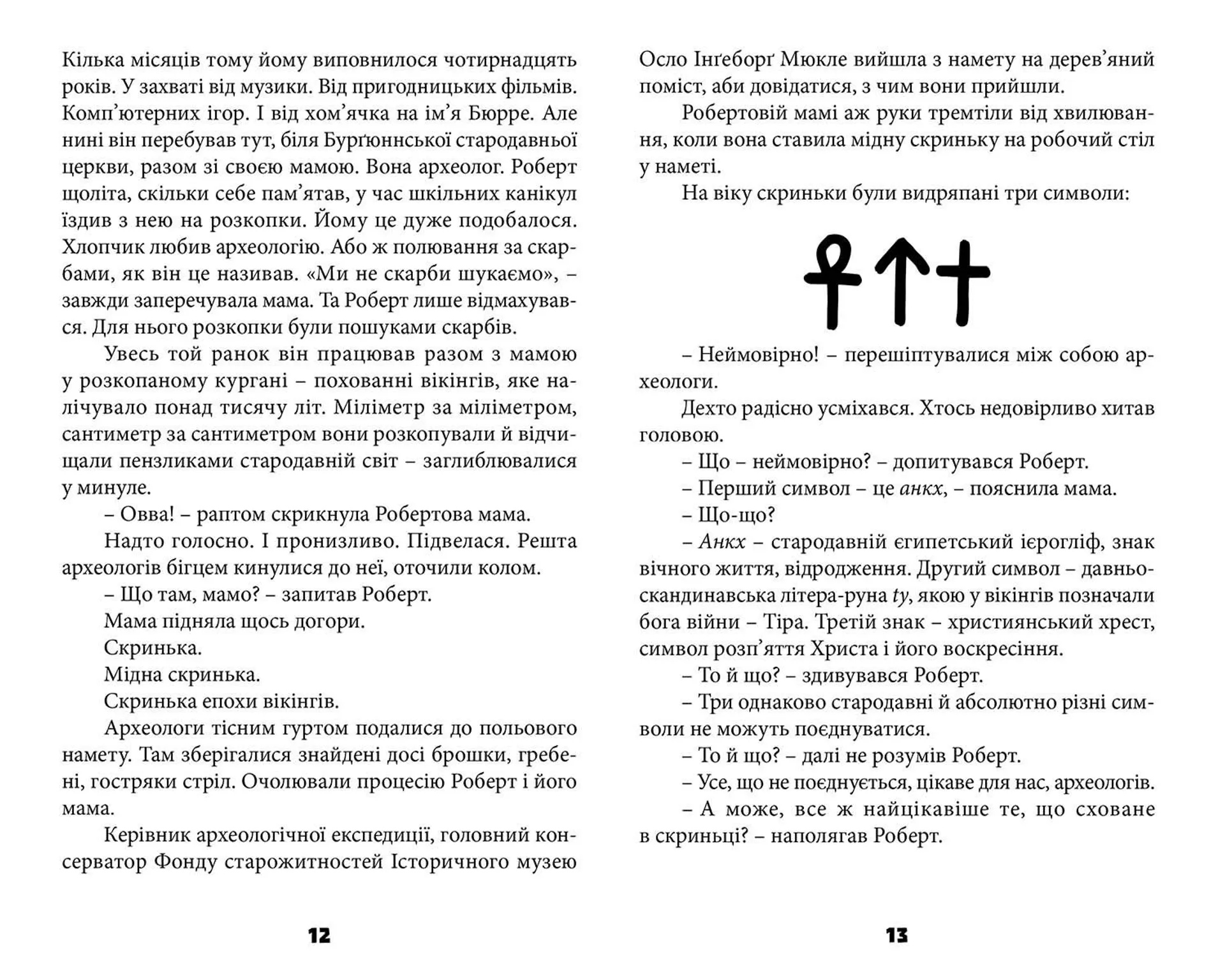 Таємниця катакомб. Книга 1