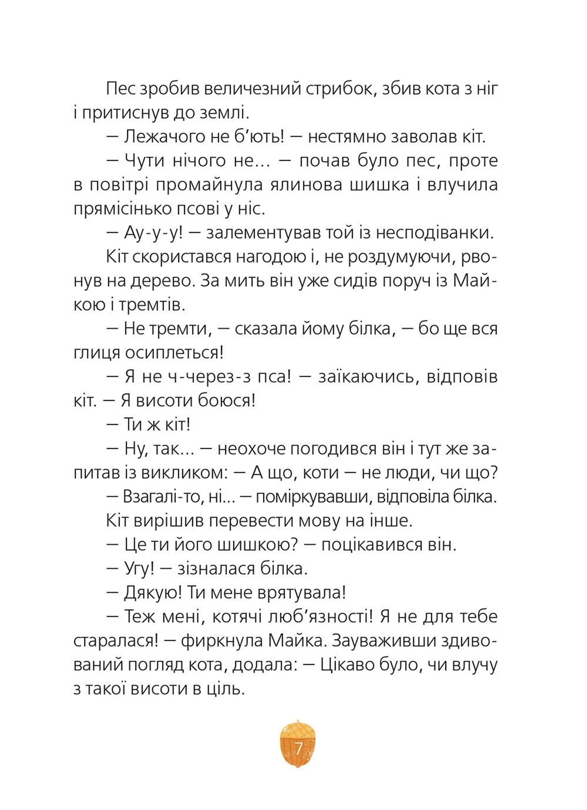 Майка і Смугастик