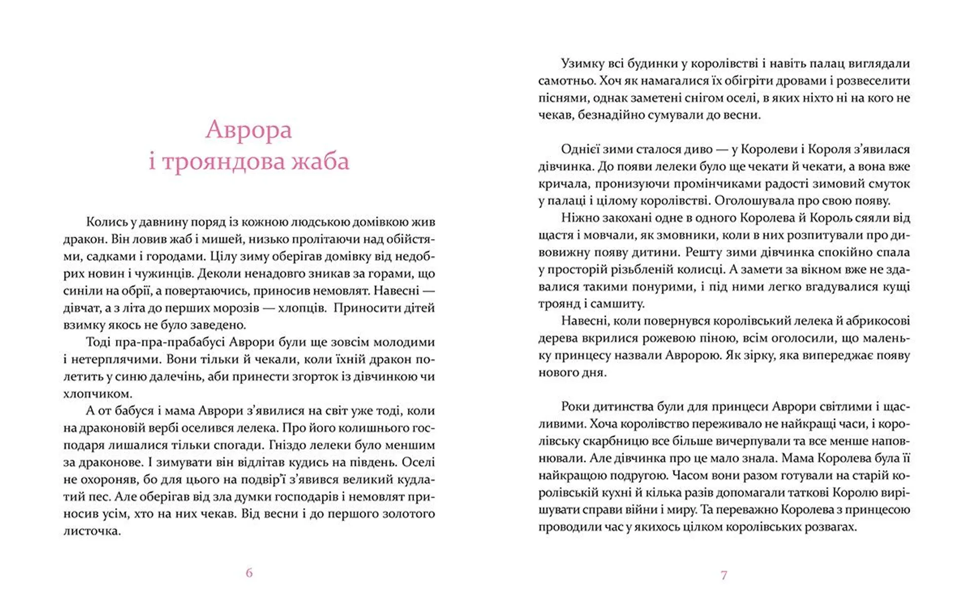 Аврора та інші принцеси