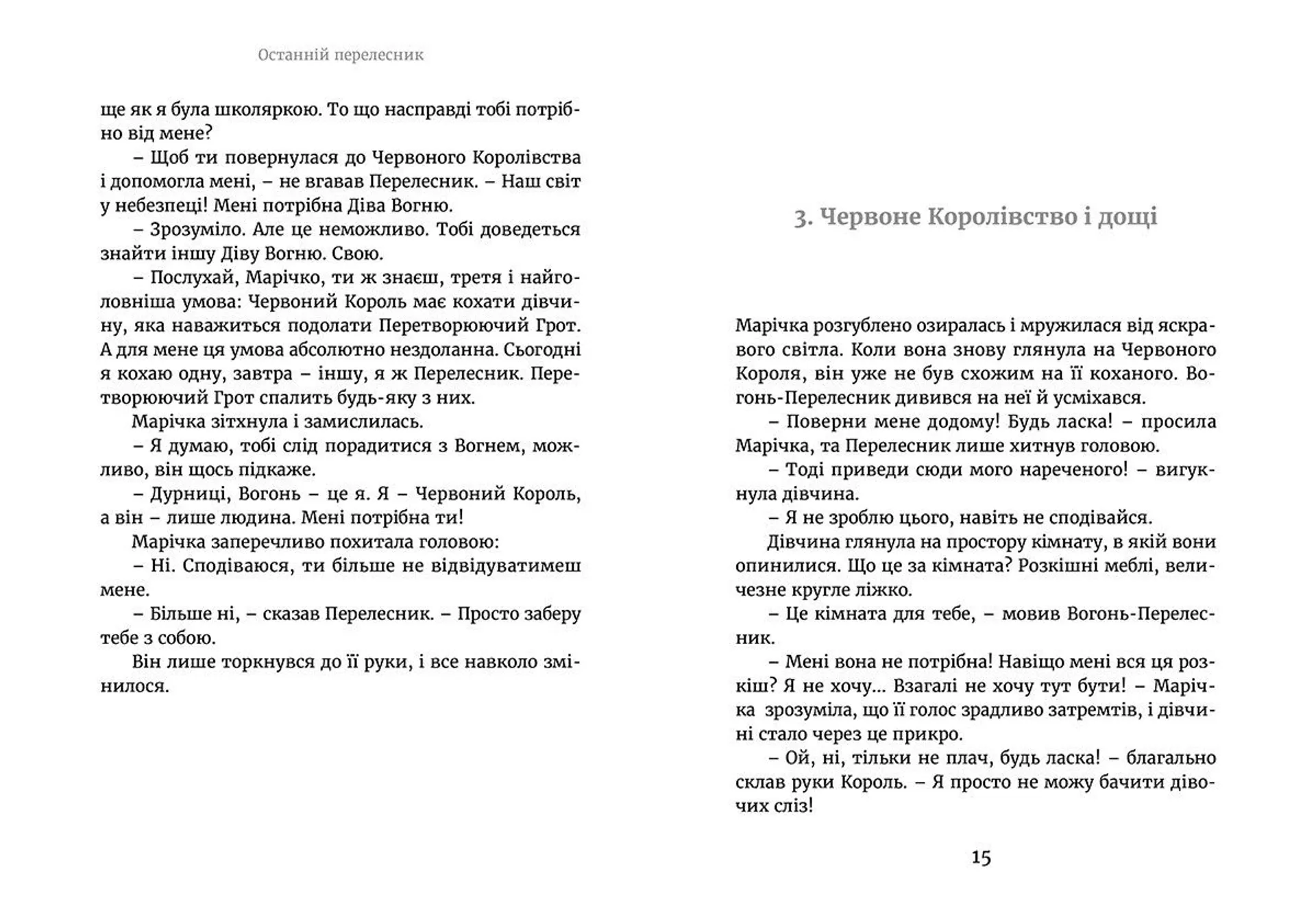 Марічка і Червоний Король. Останній перелесник