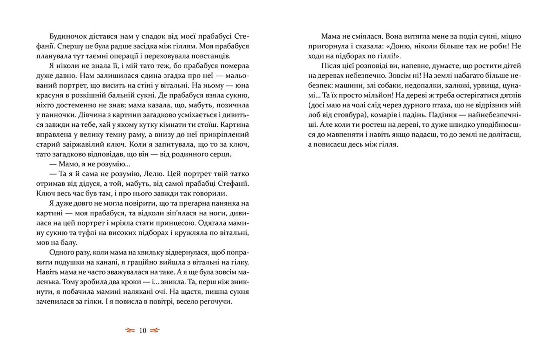 Леля з будиночка на дереві