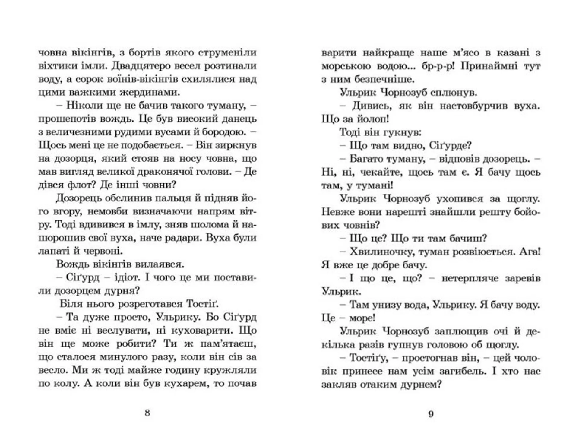 Вікінг у моєму ліжку