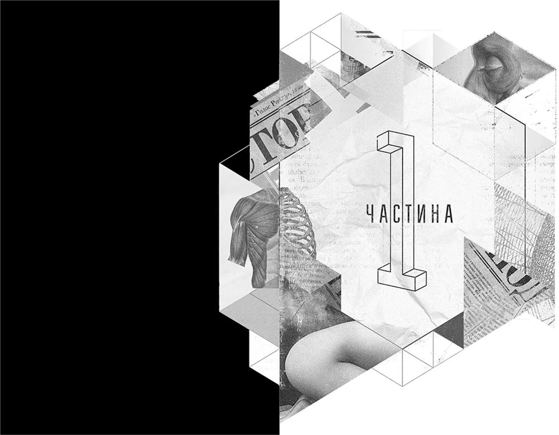 Маша, або Постфашизм