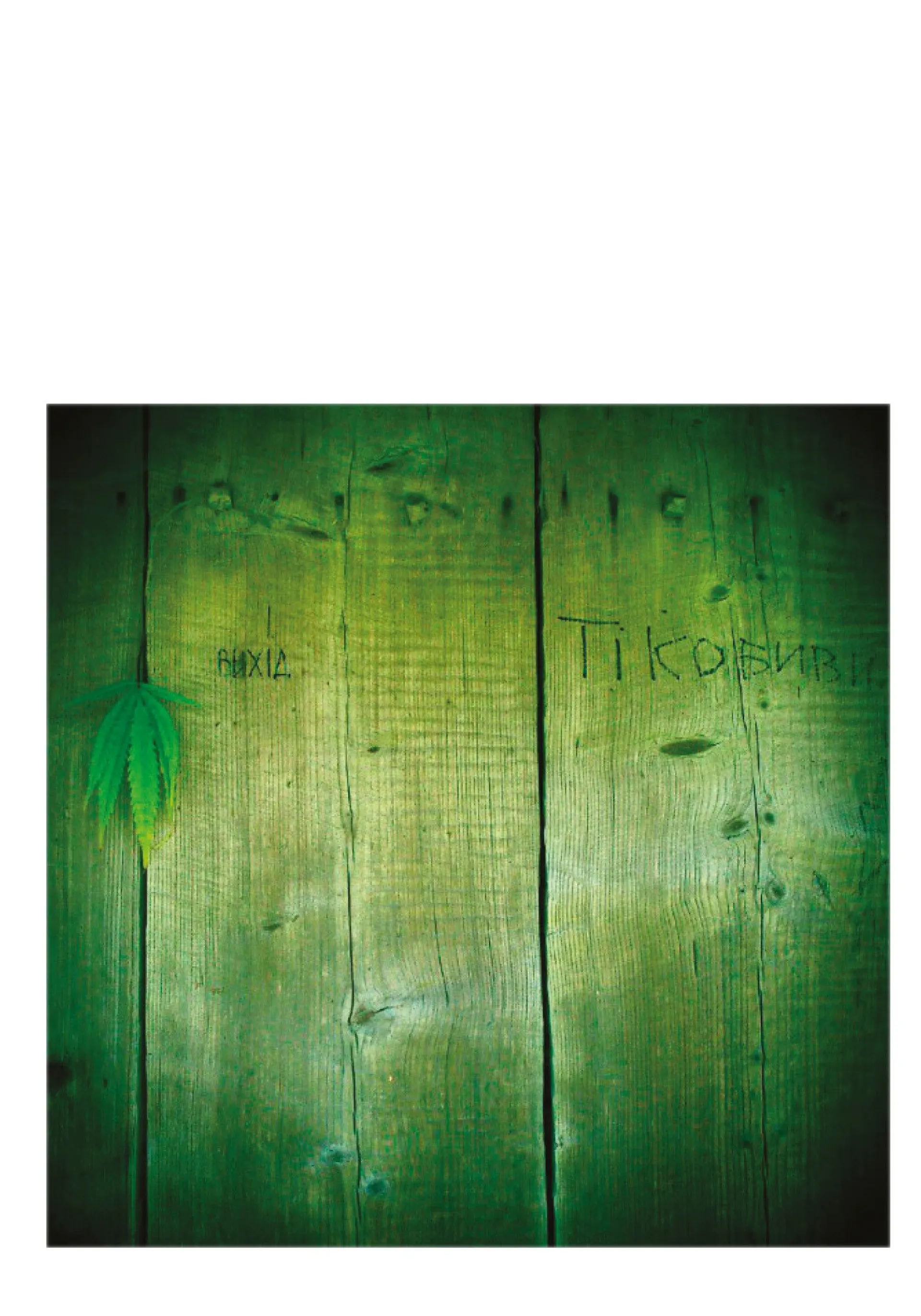 Пожертва на світло