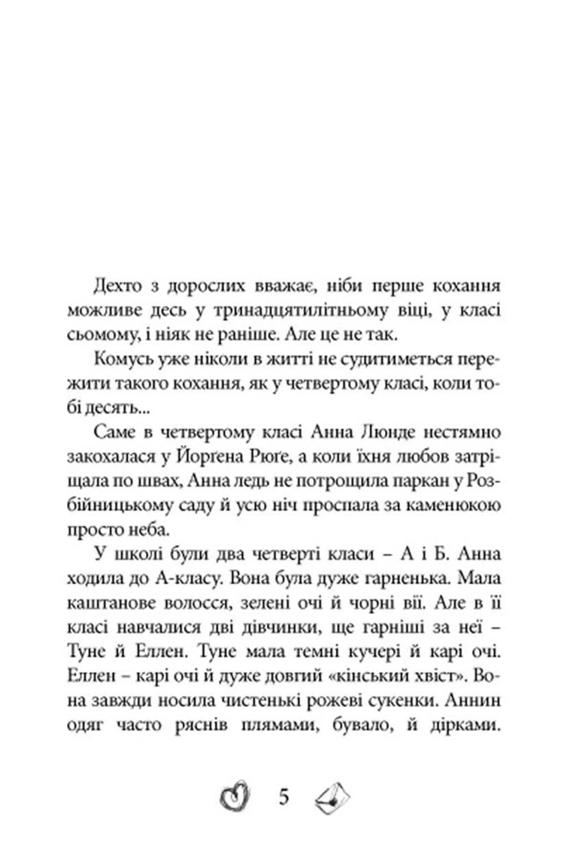 Йорген + Анна = любов