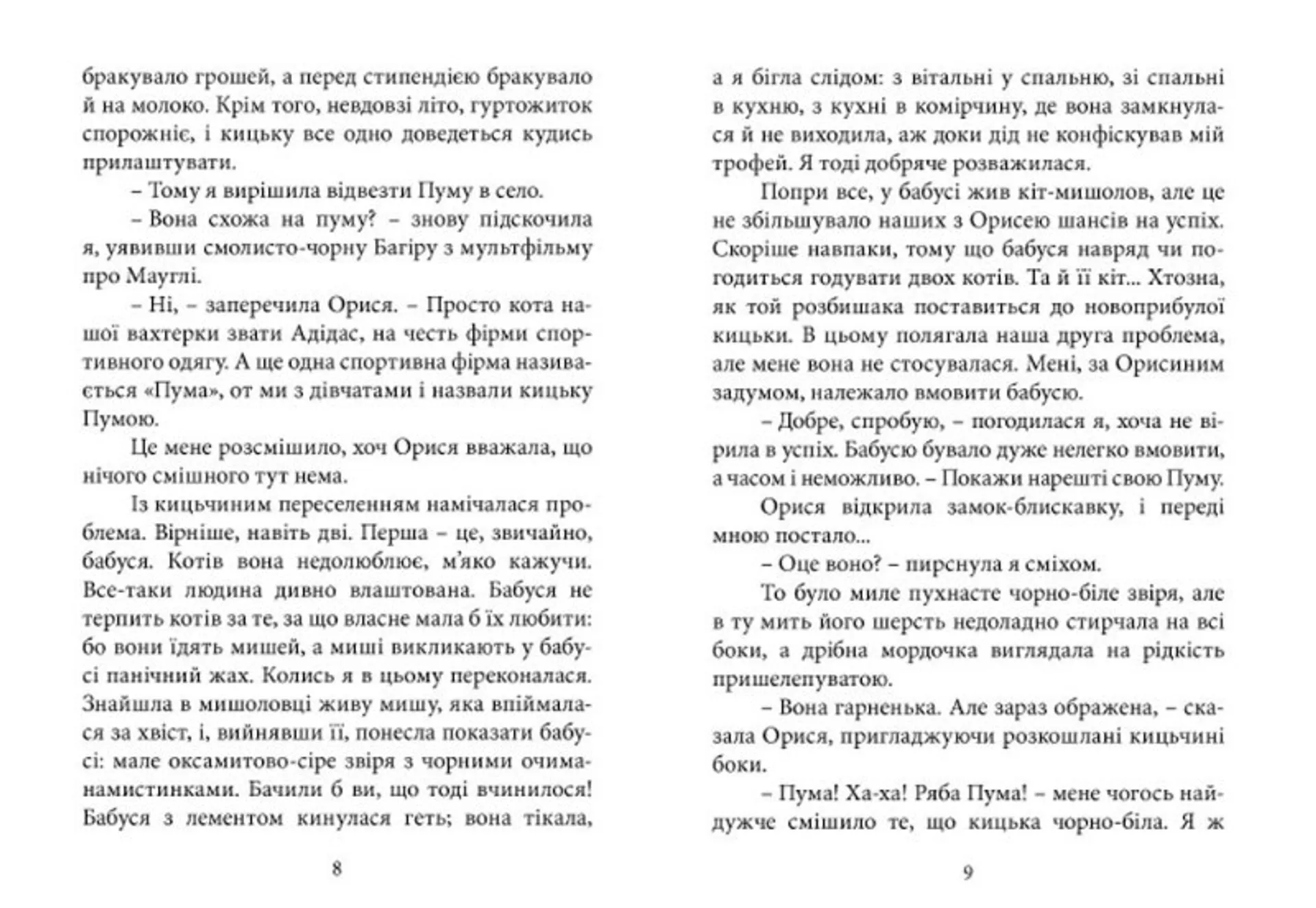 Як я руйнувала імперію