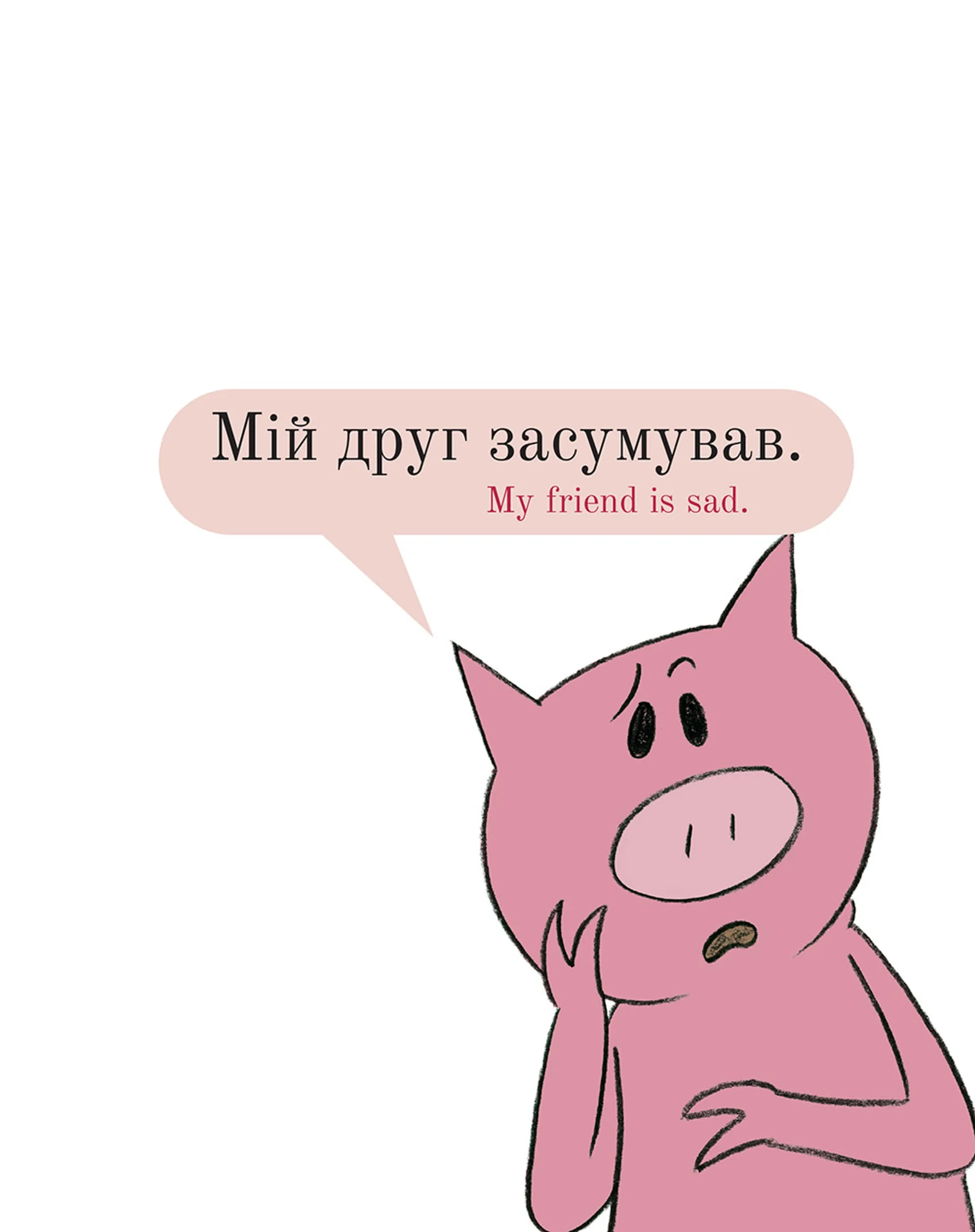 Мій друг засумував