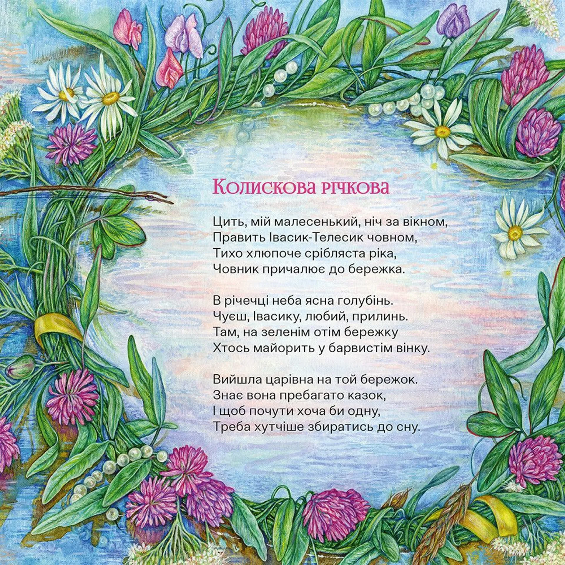 Колисанки і дрімливі вірші