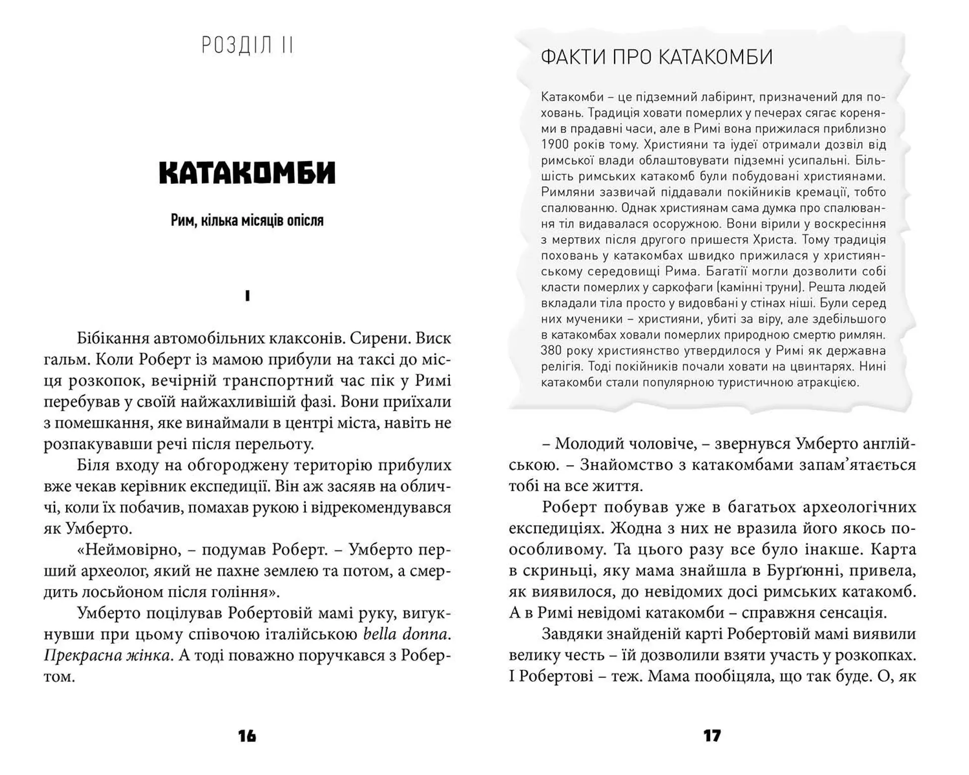 Таємниця катакомб. Книга 1