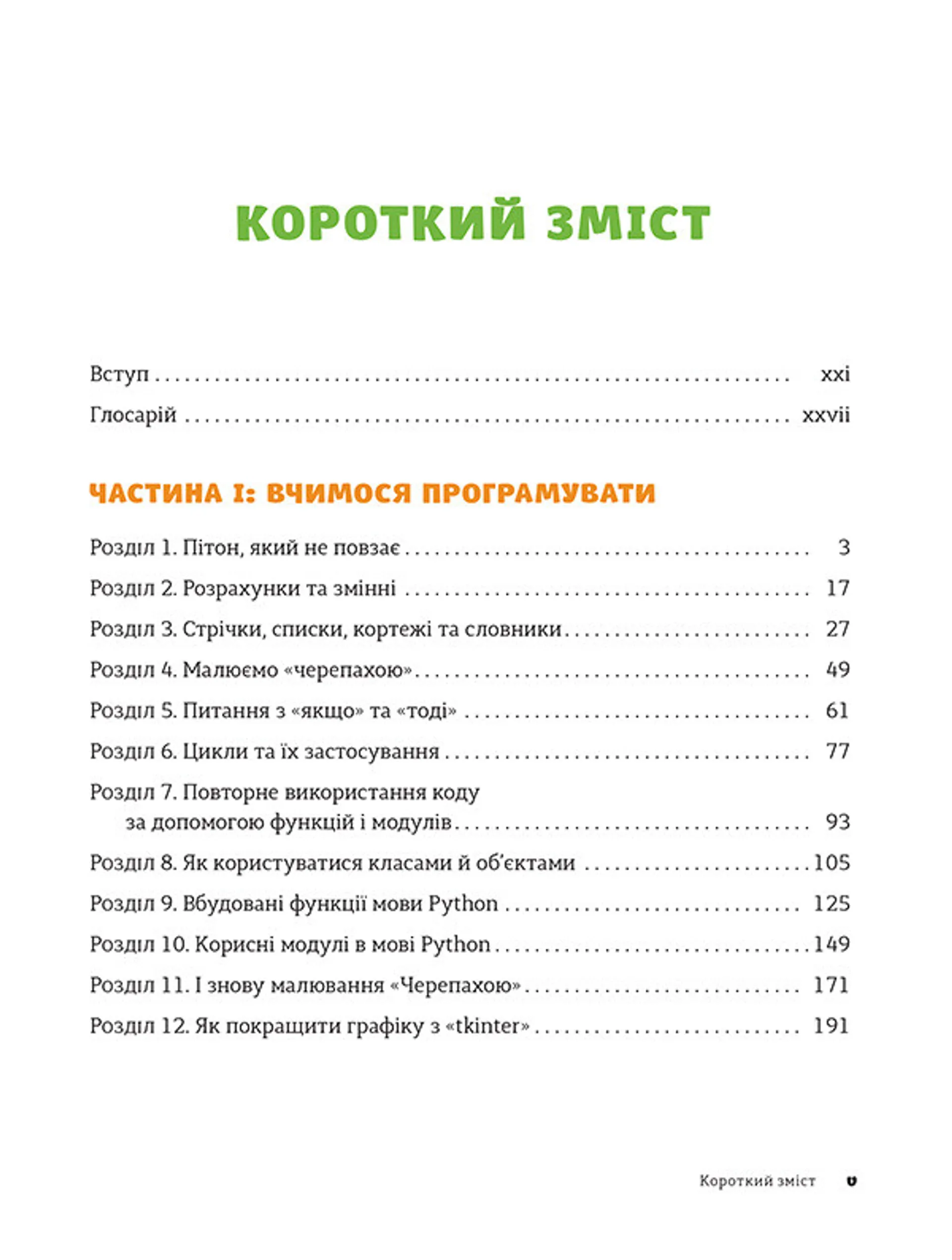 PYTHON для дітей