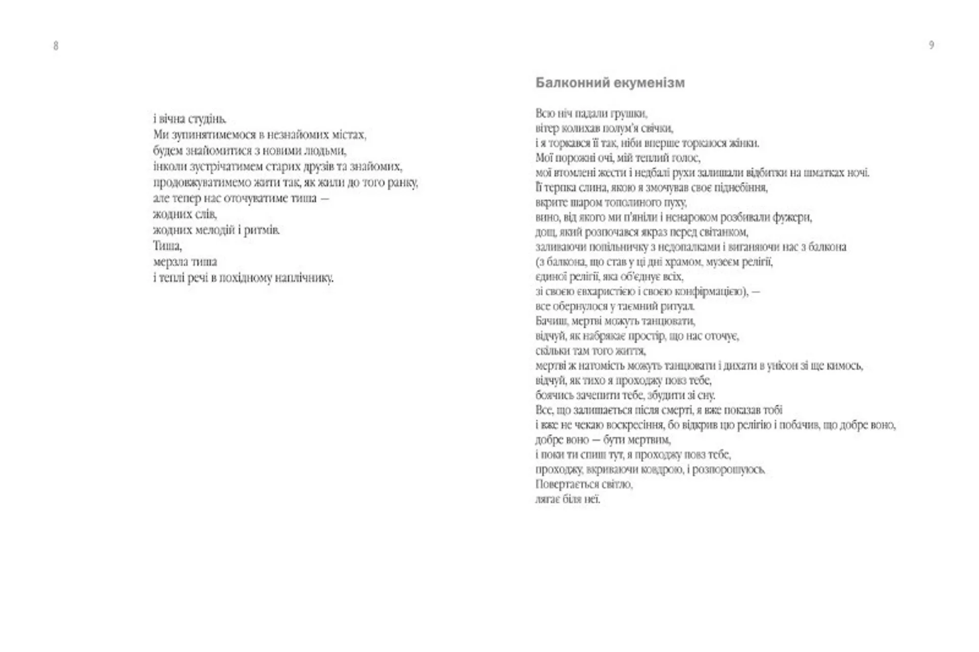 Пожертва на світло