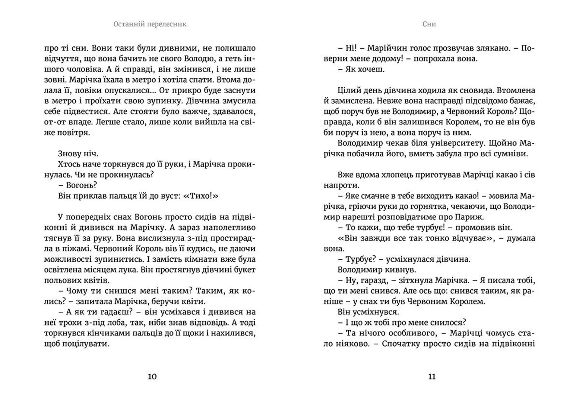 Марічка і Червоний Король. Останній перелесник