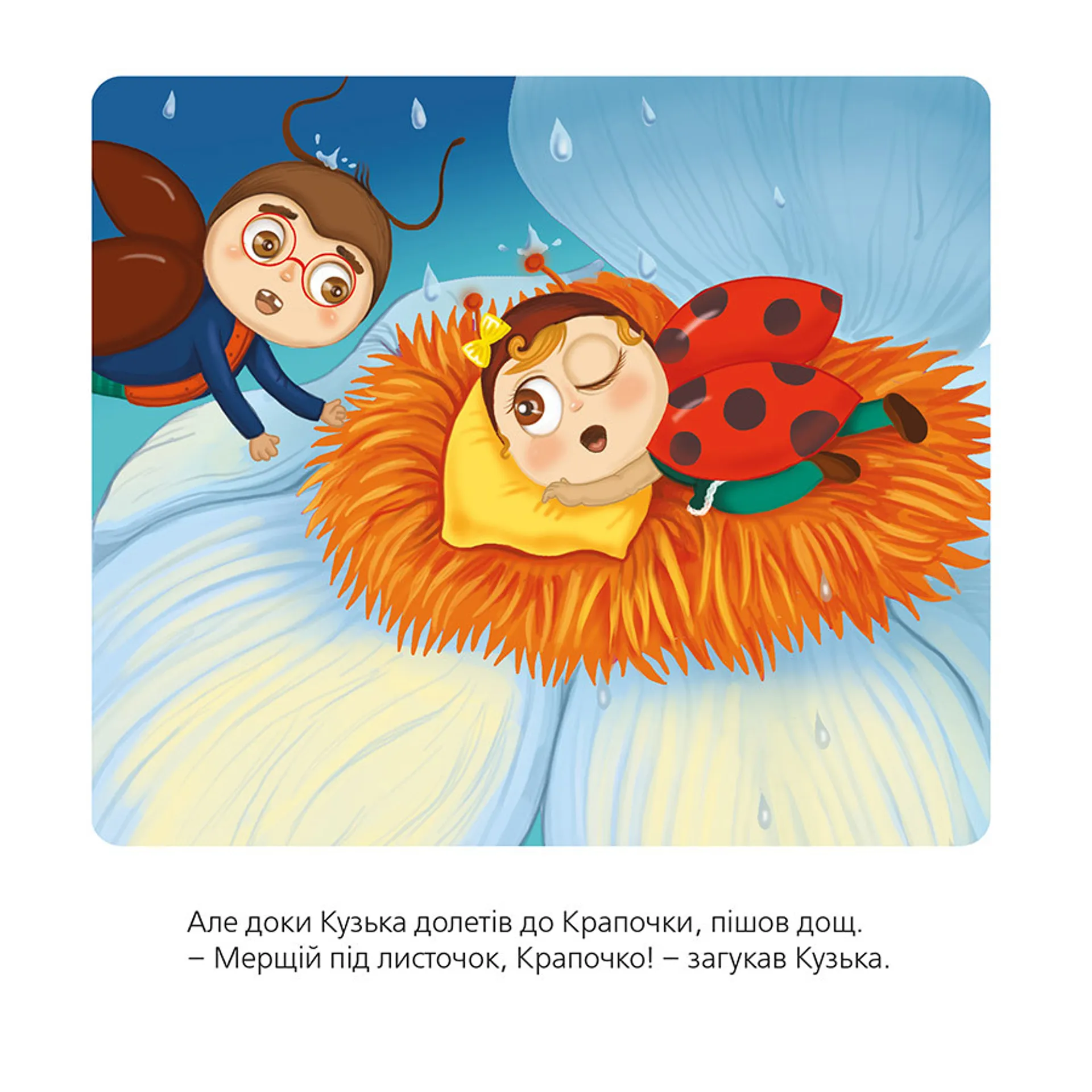 Як сонечко крапочки загубило