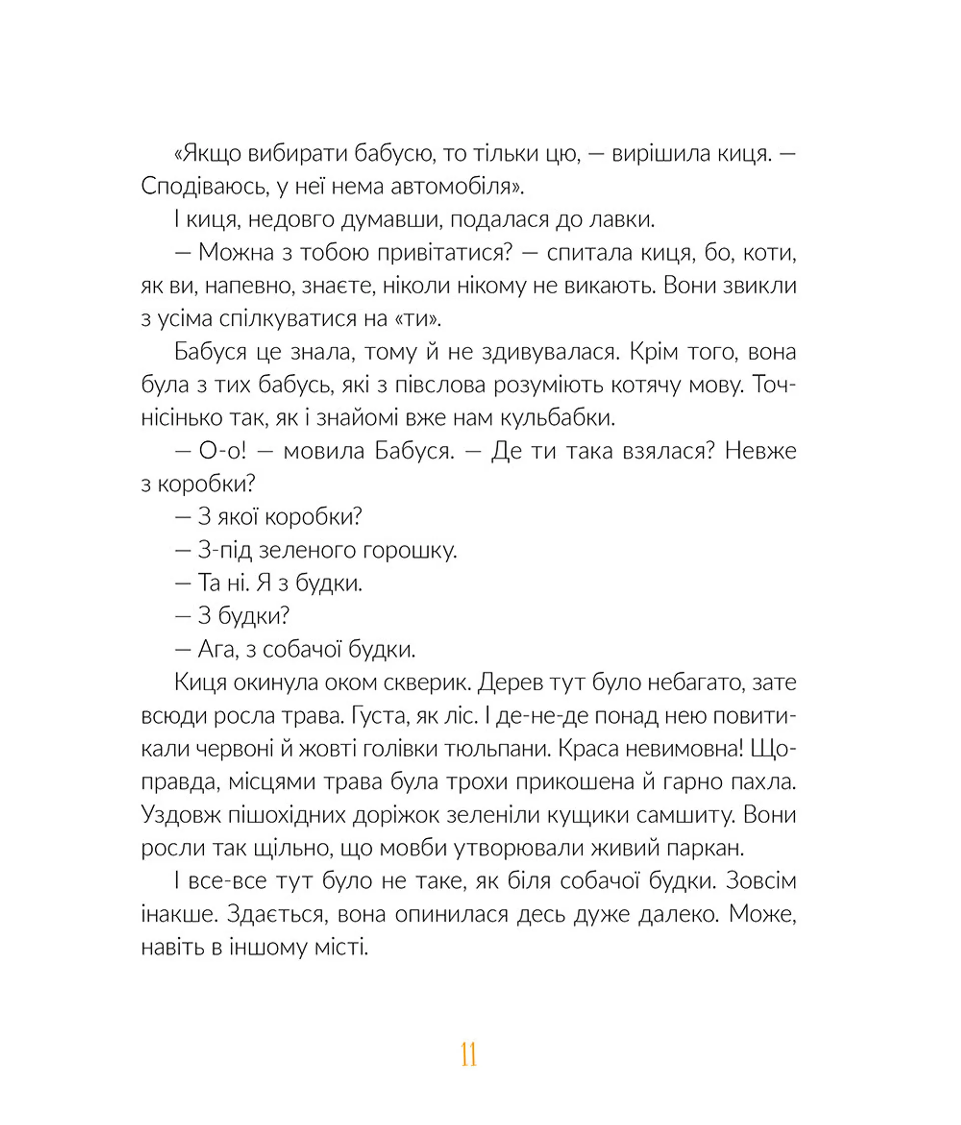 Муся та бабуся