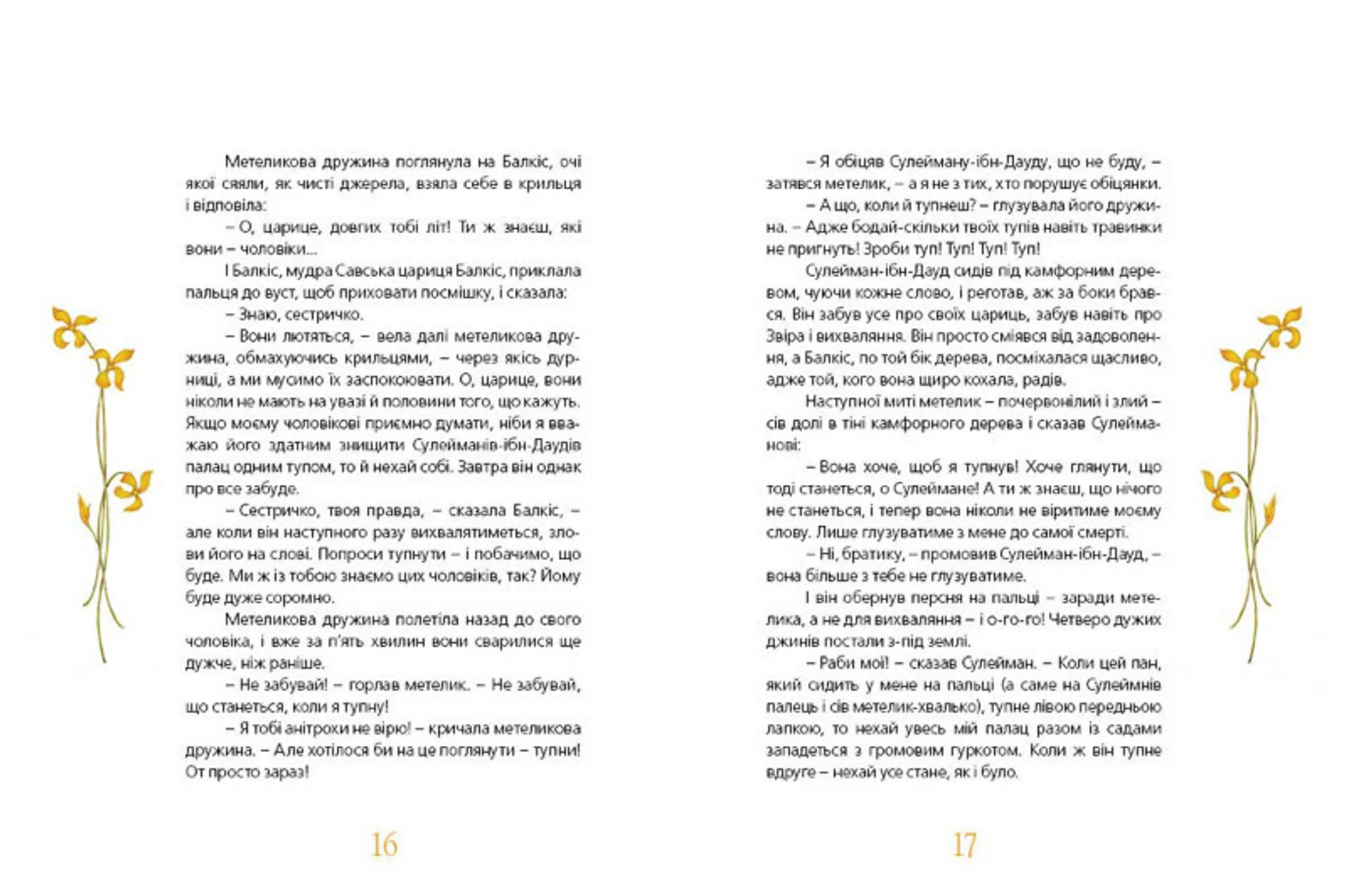 Метелик, який тупнув ніжкою