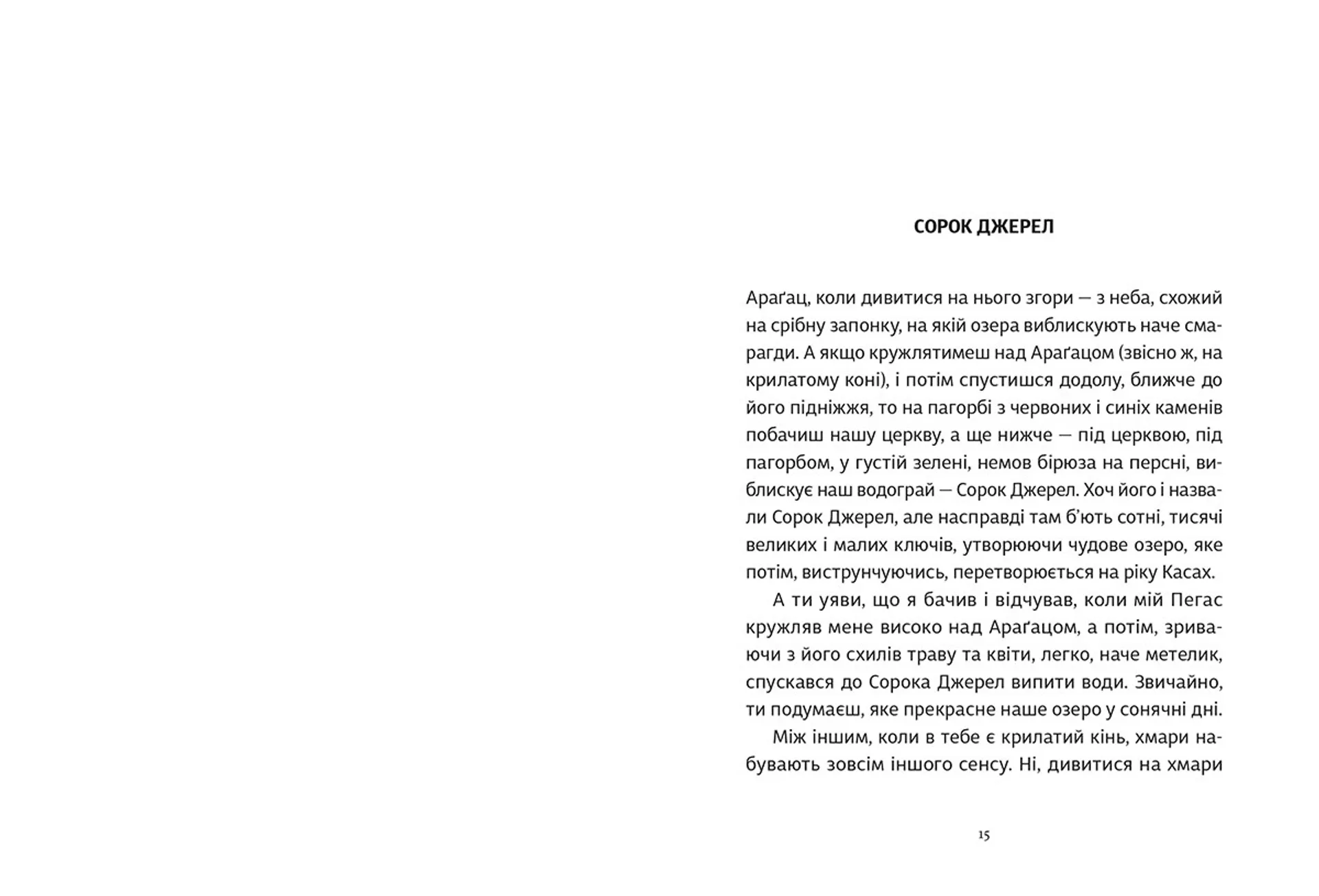 Сорок джерел