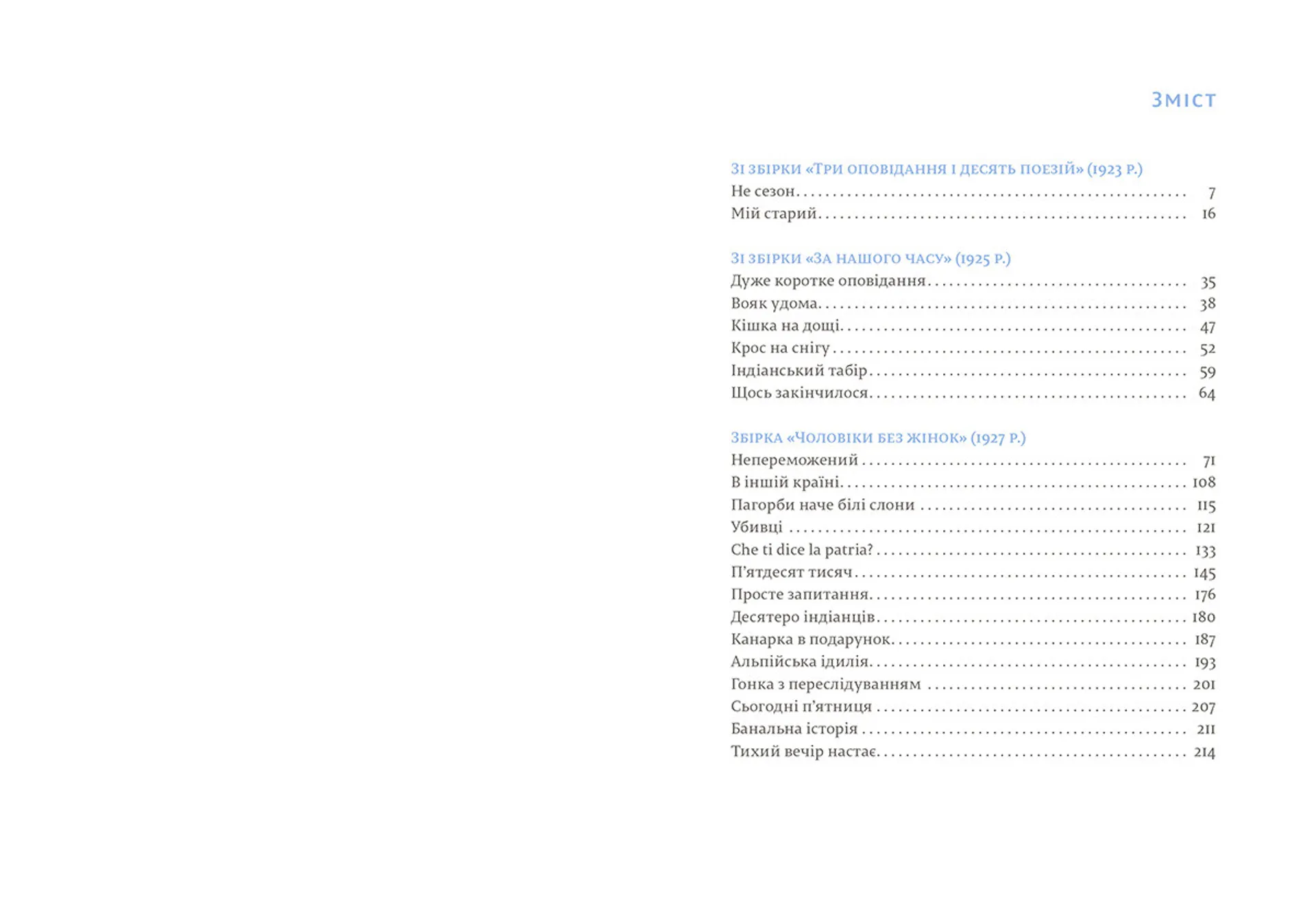 Чоловіки без жінок та інші оповідання